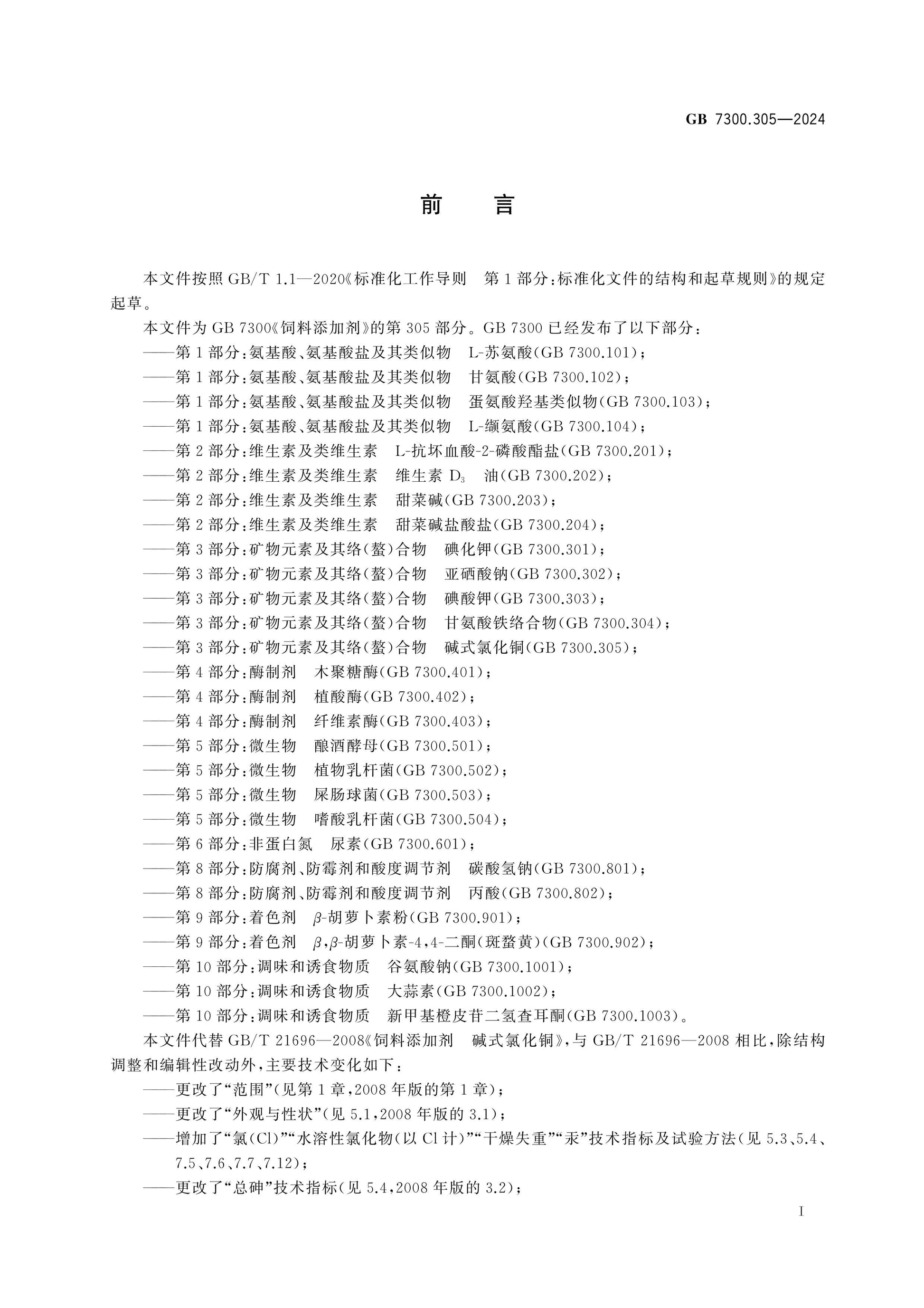 GB 7300.305-2024 Page 2