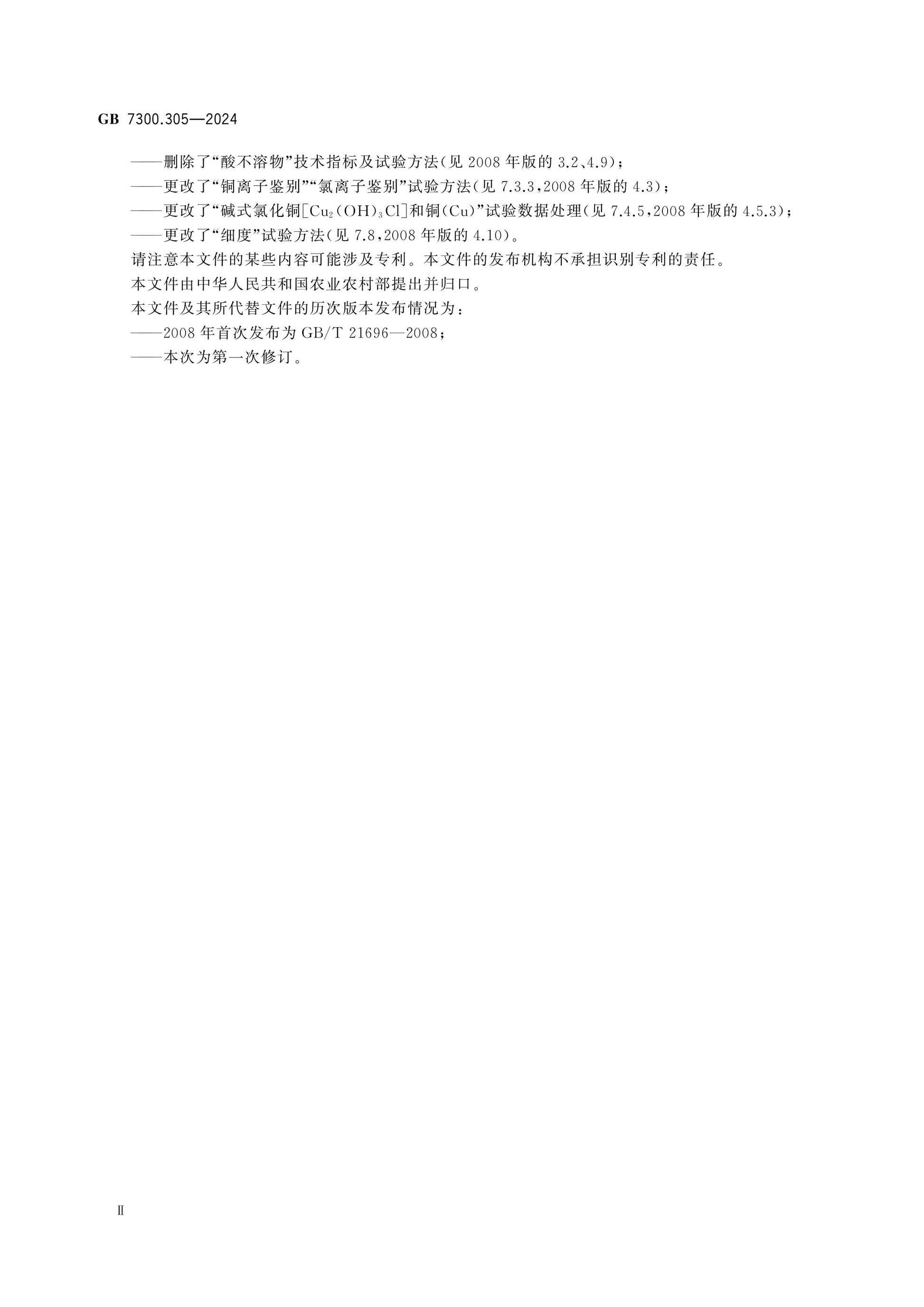 GB 7300.305-2024 Page 3