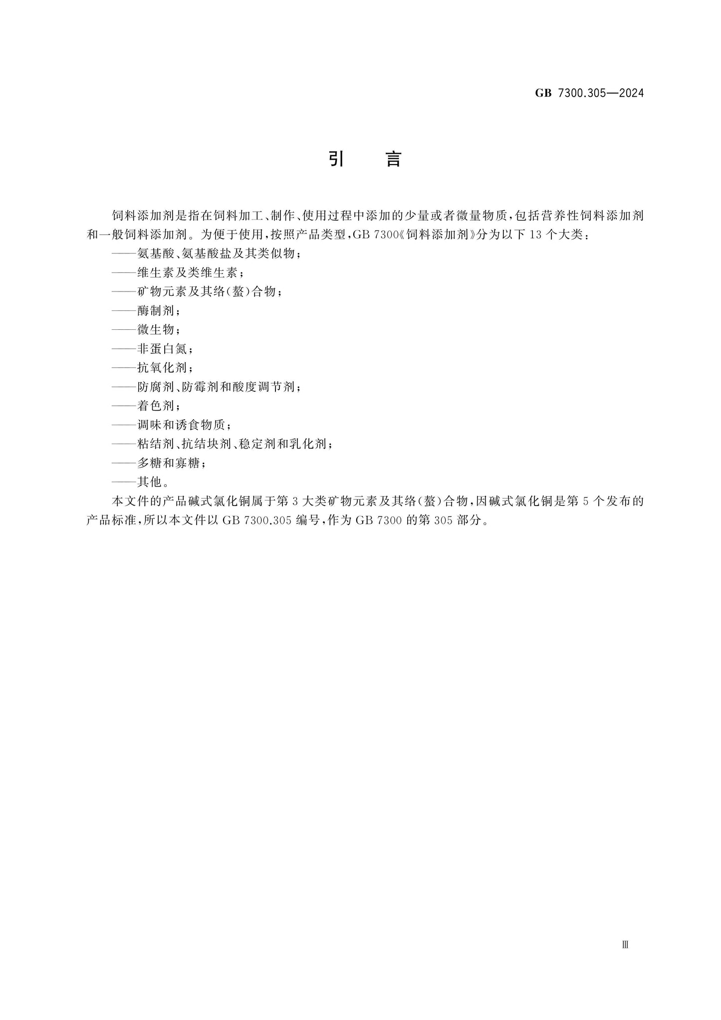 GB 7300.305-2024 Page 4