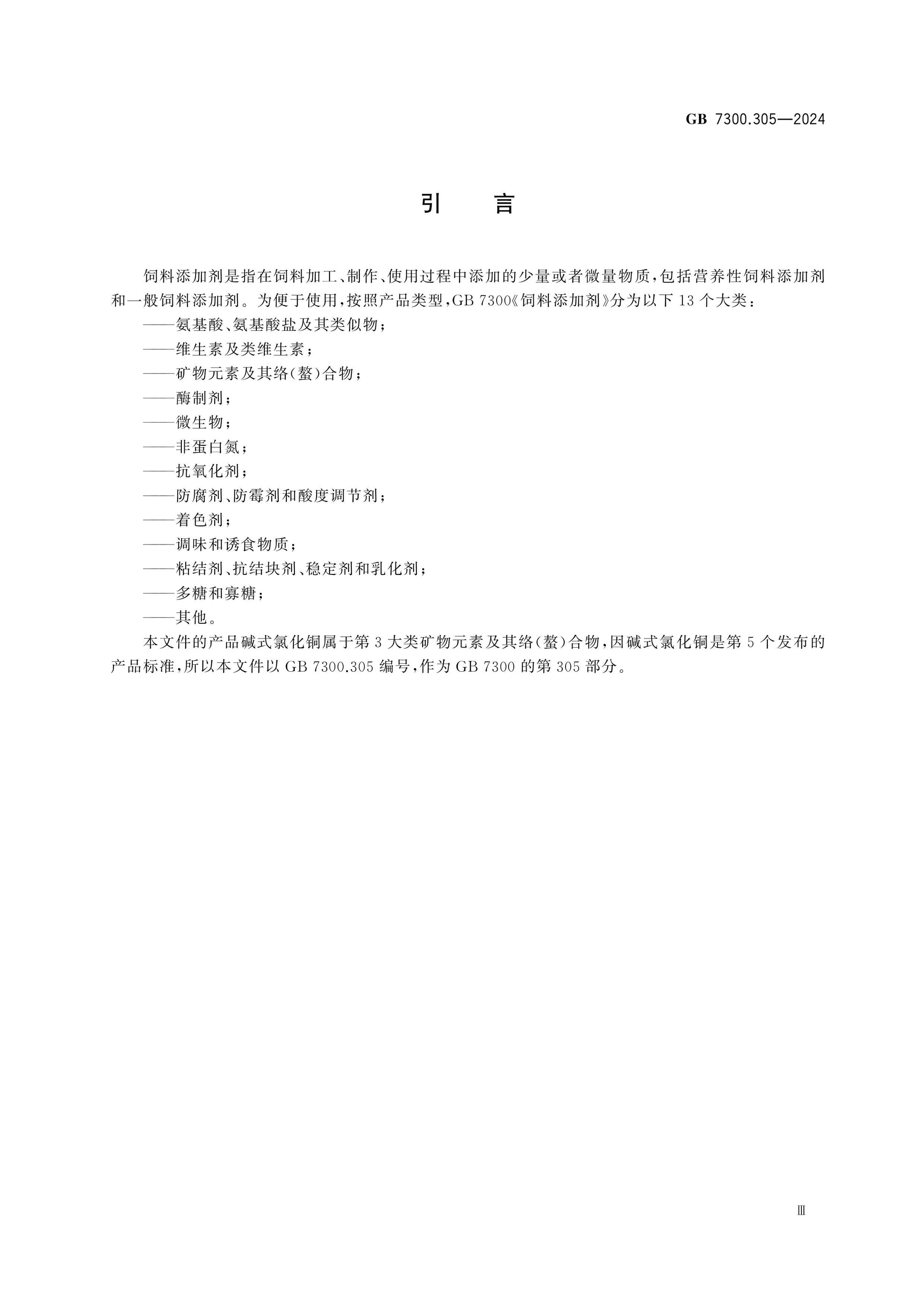 GB 7300.305-2024 Page 4