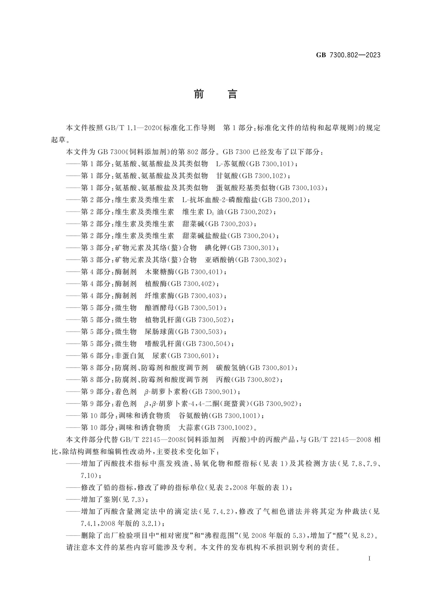 GB 7300.802-2023 Page 2