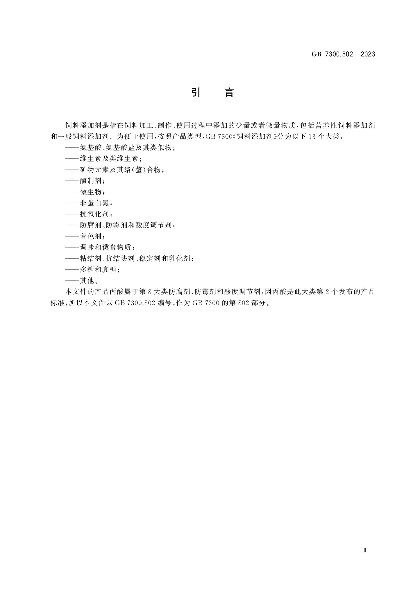 GB 7300.802-2023 Page 4