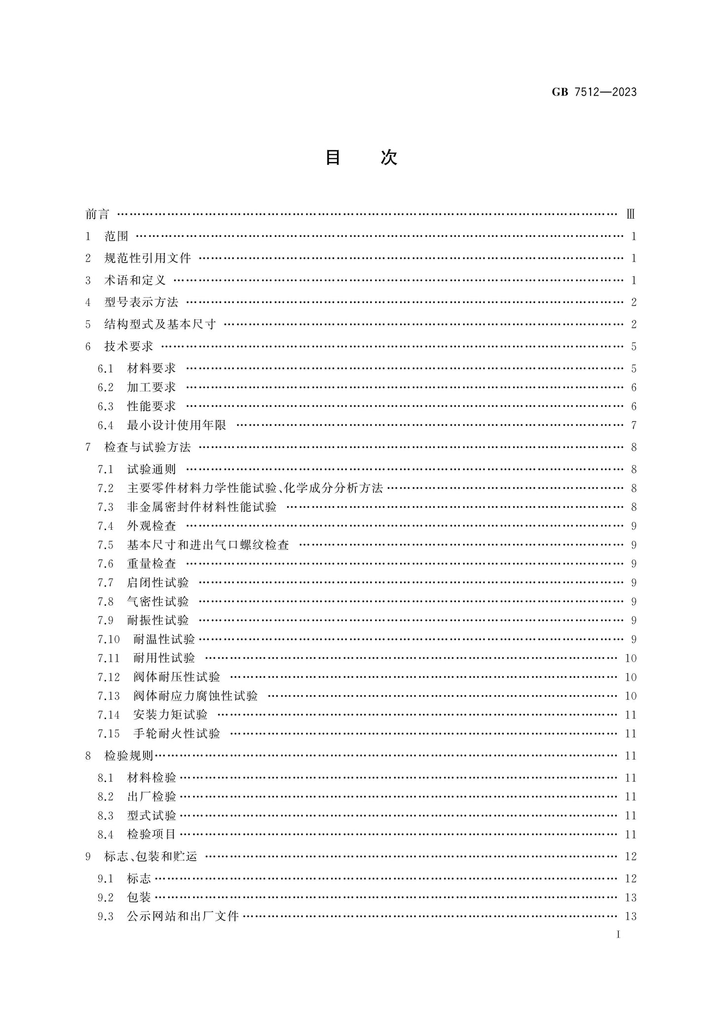 GB 7512-2023 Page 2