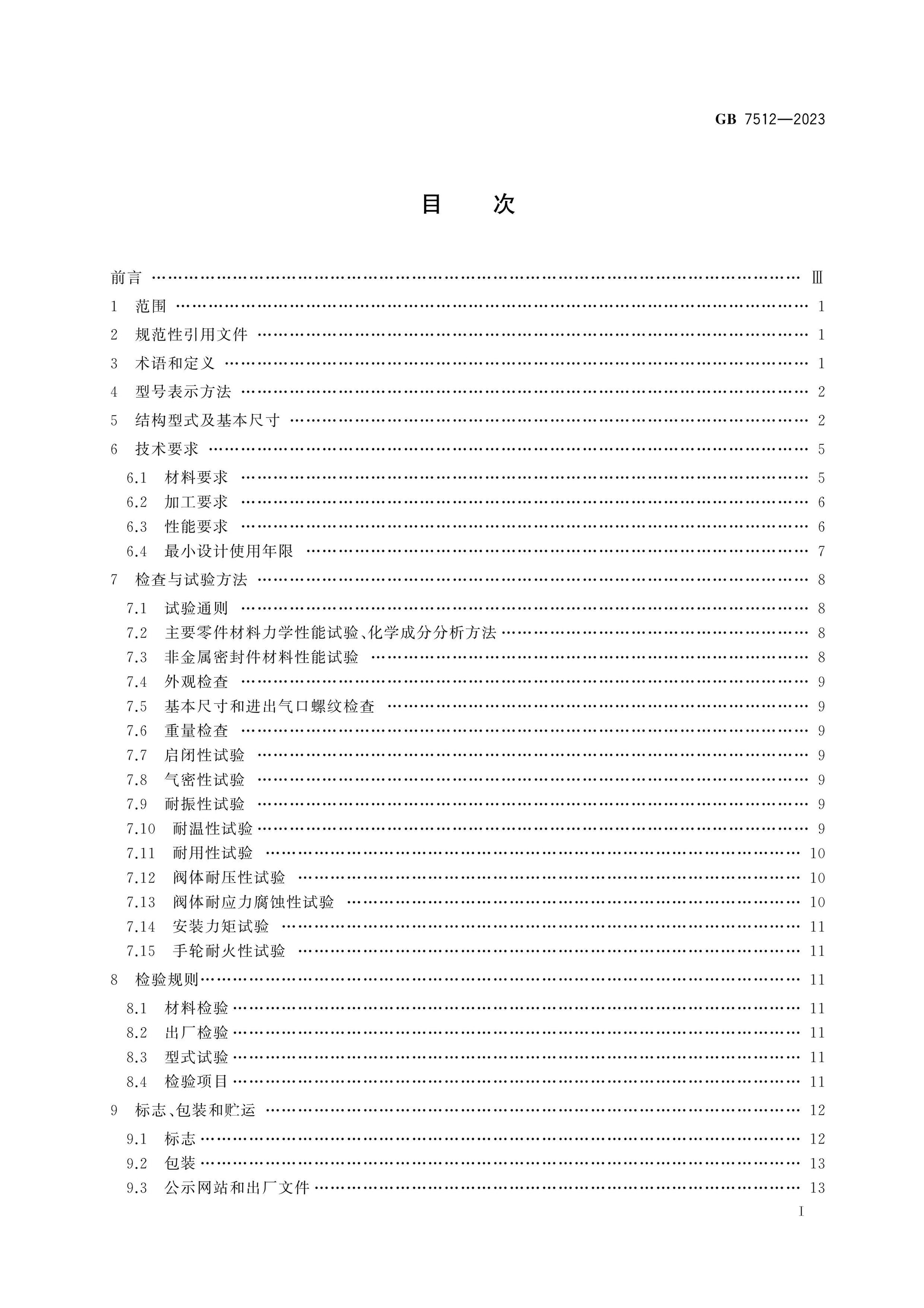 GB 7512-2023 Page 2