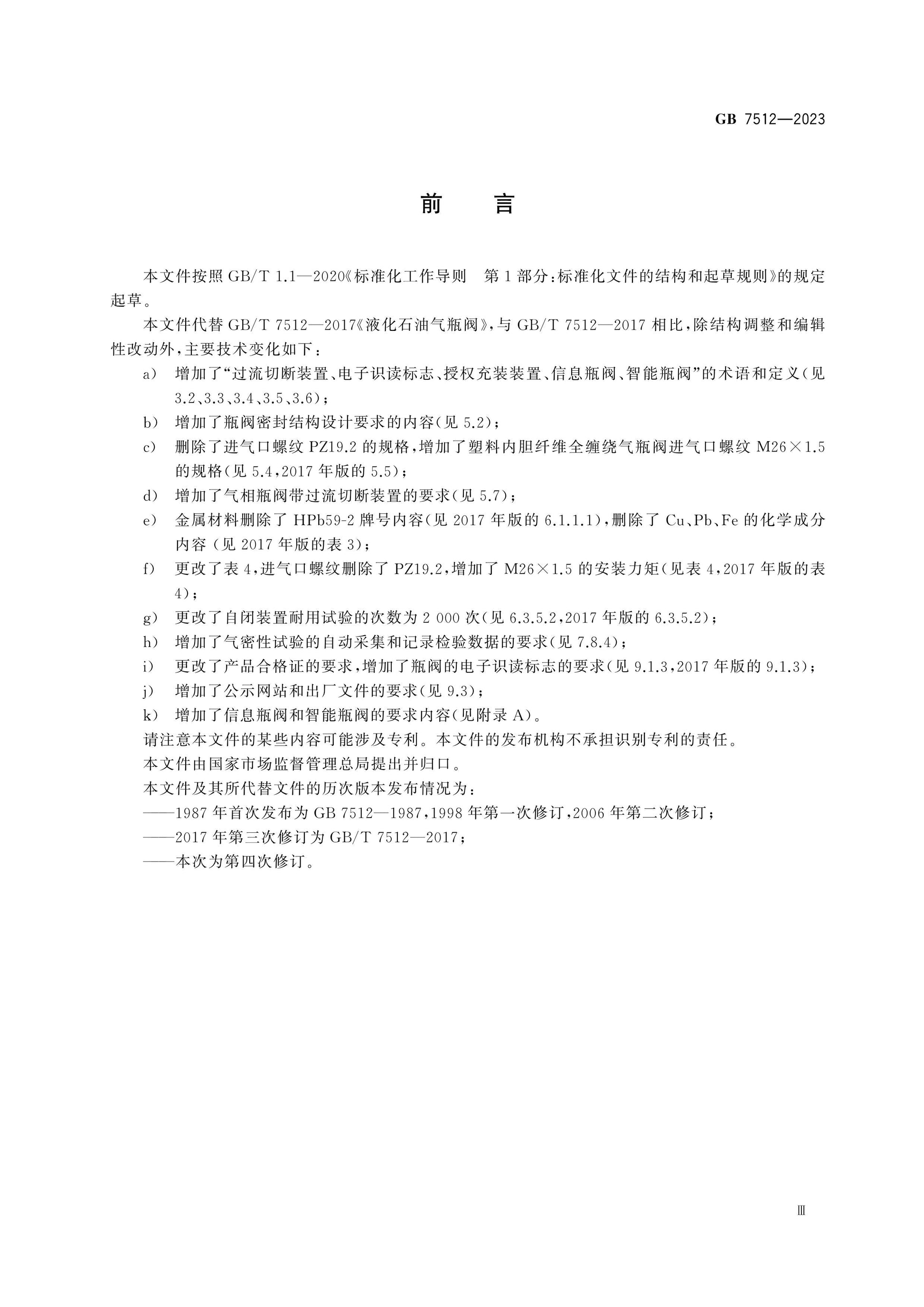 GB 7512-2023 Page 4