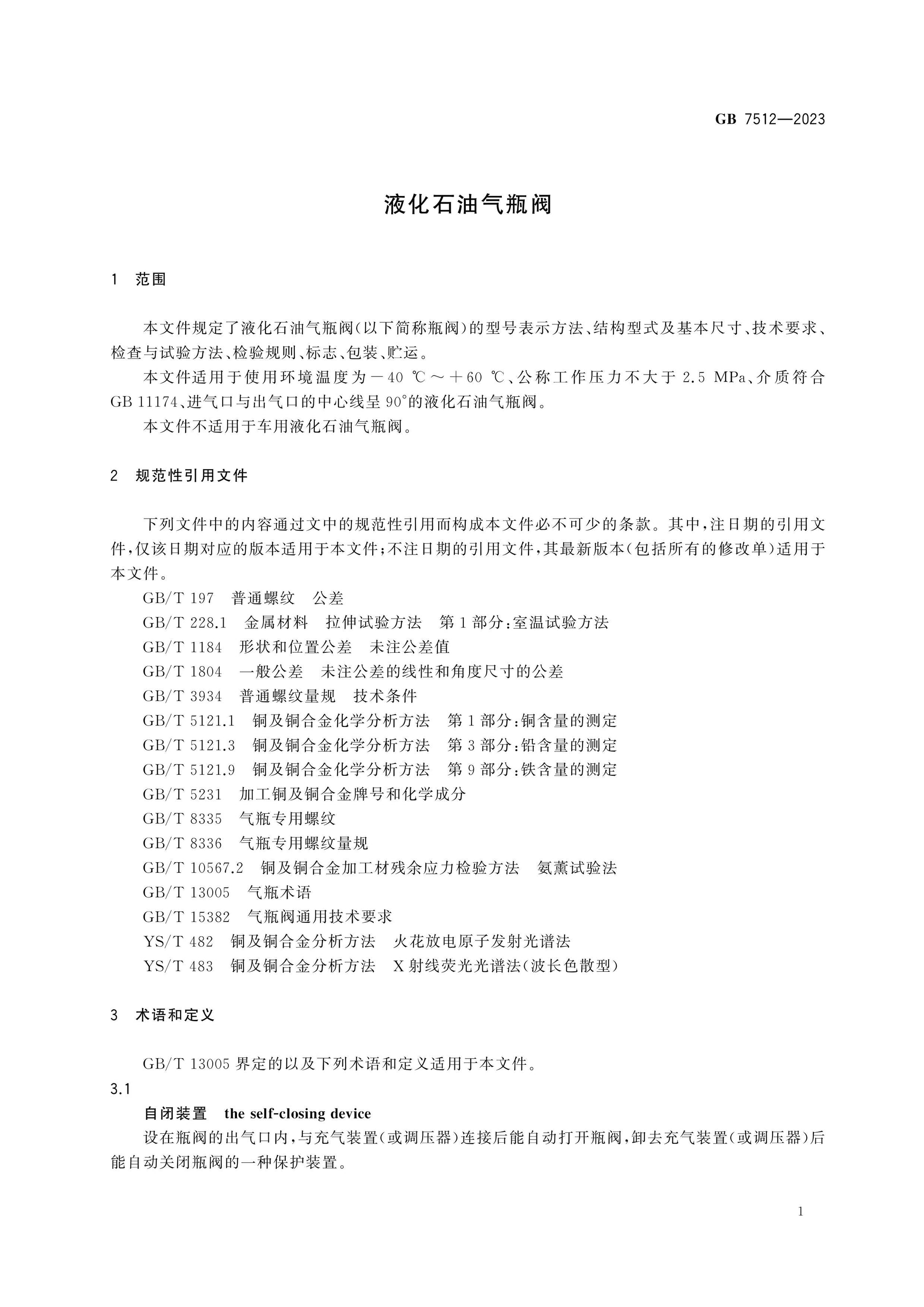 GB 7512-2023 Page 5