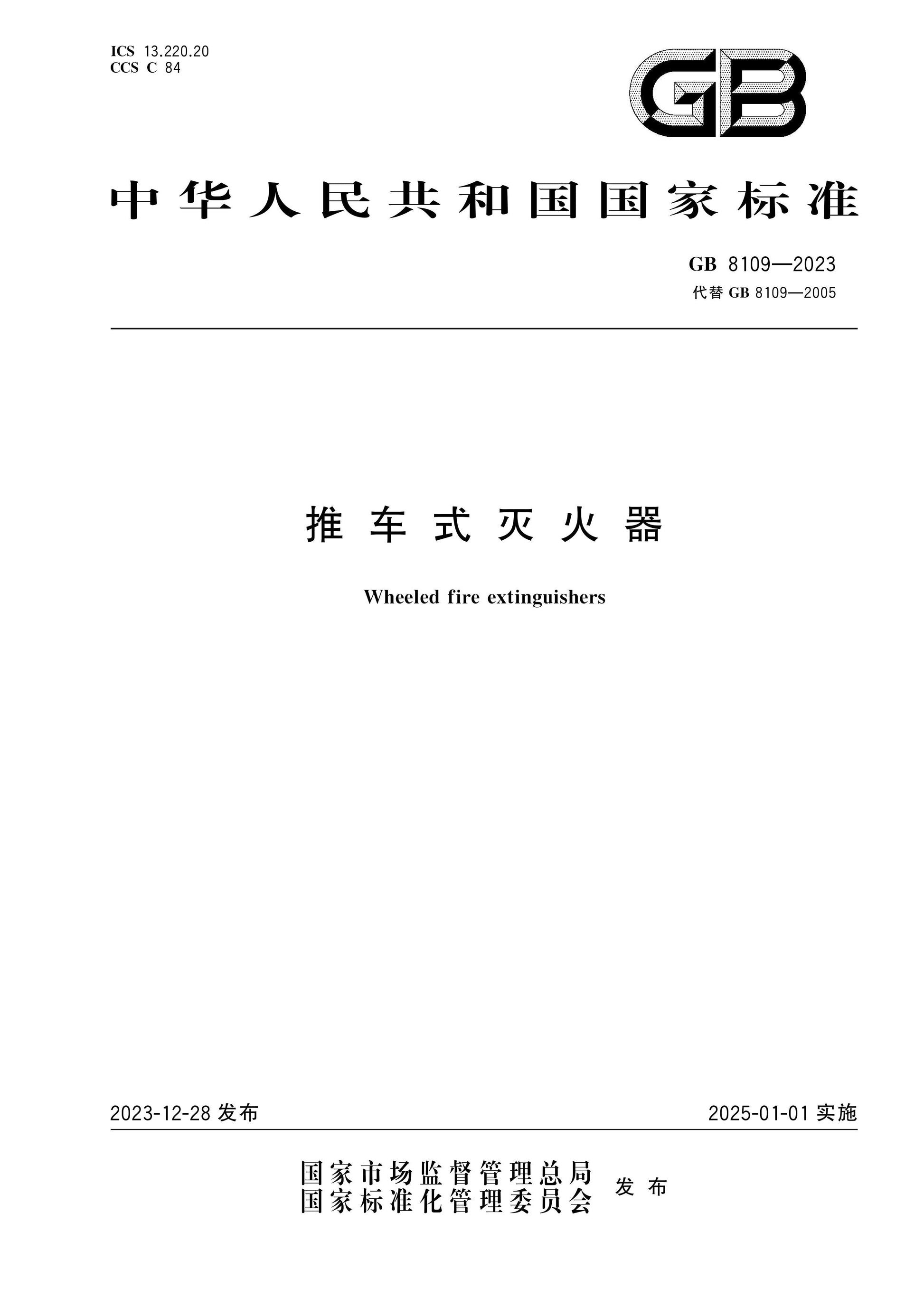GB 8109-2023 Page 1