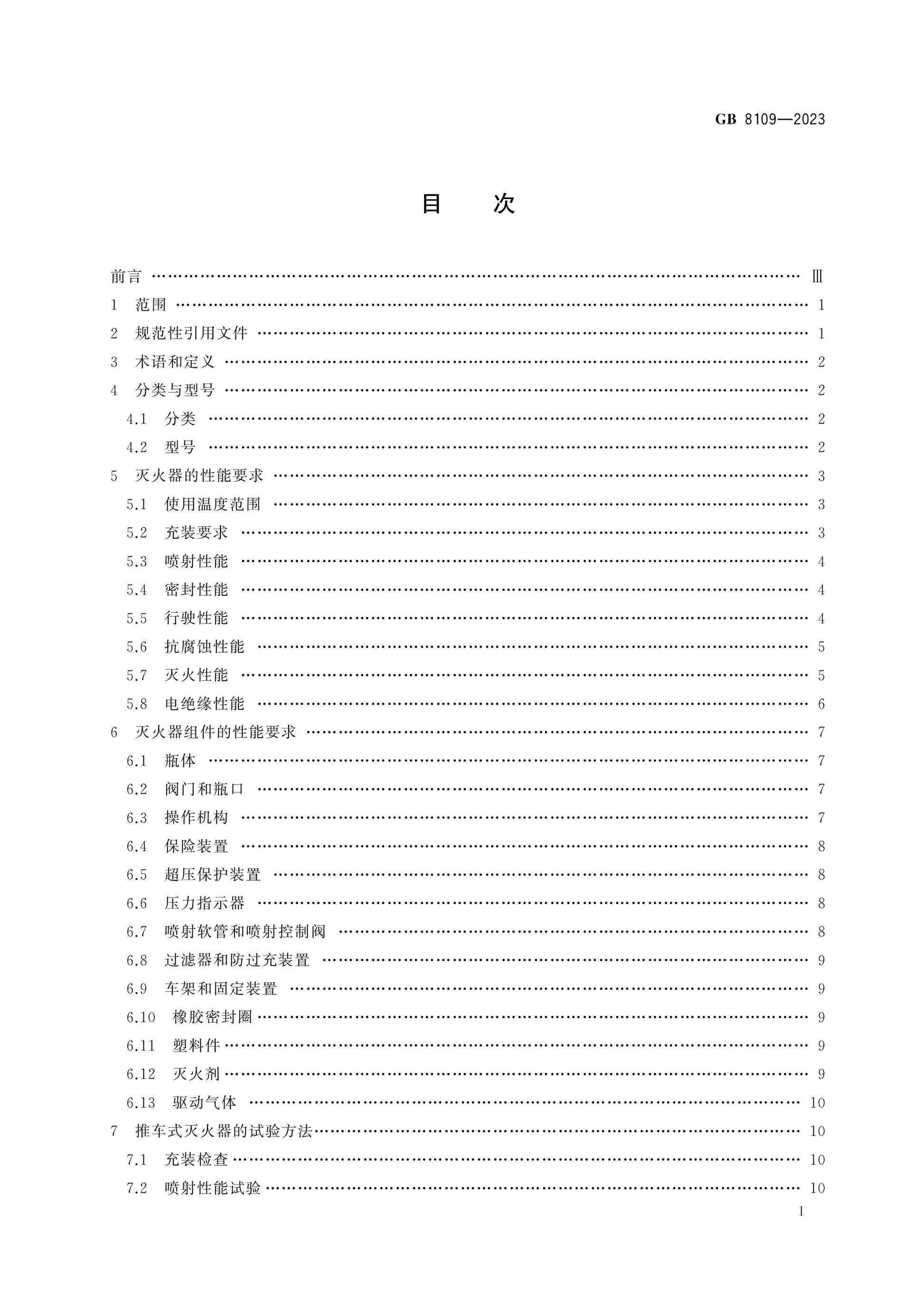 GB 8109-2023 Page 2