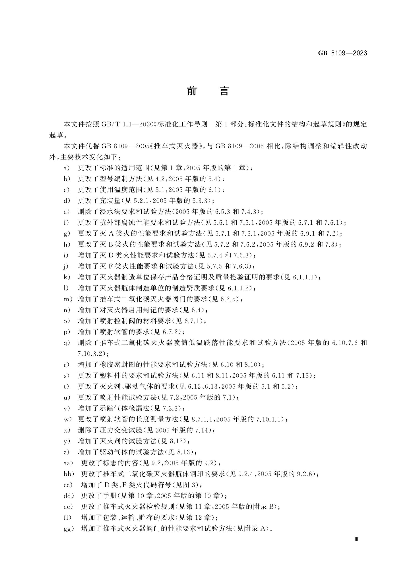 GB 8109-2023 Page 4