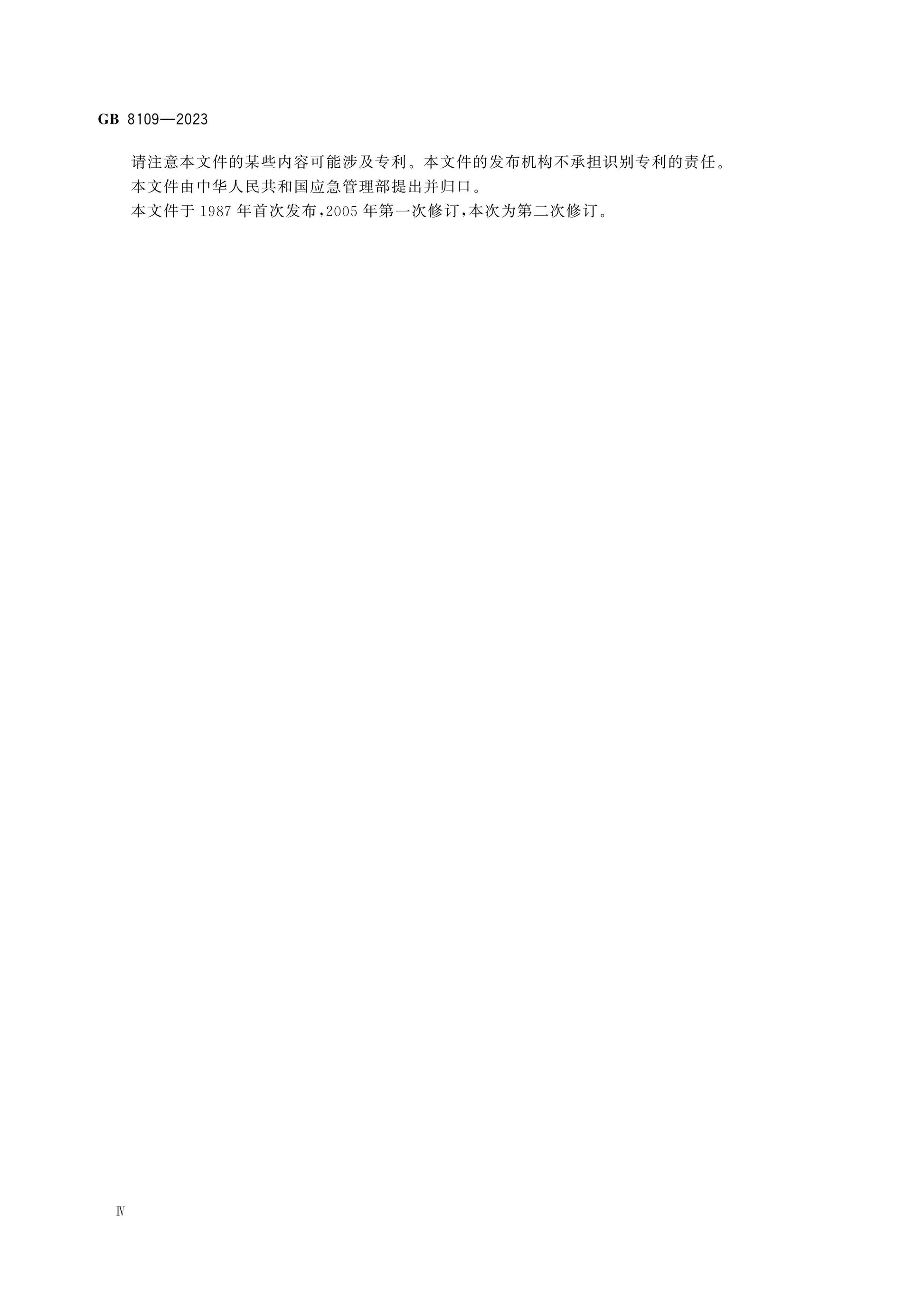 GB 8109-2023 Page 5