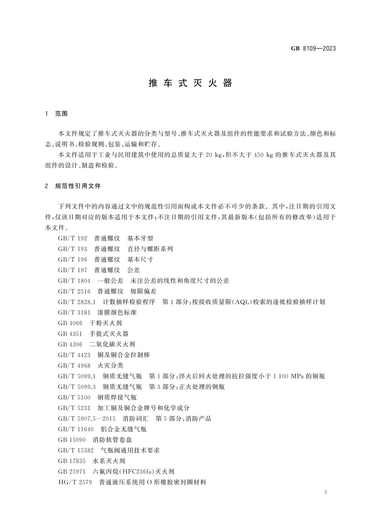 GB 8109-2023 Page 6