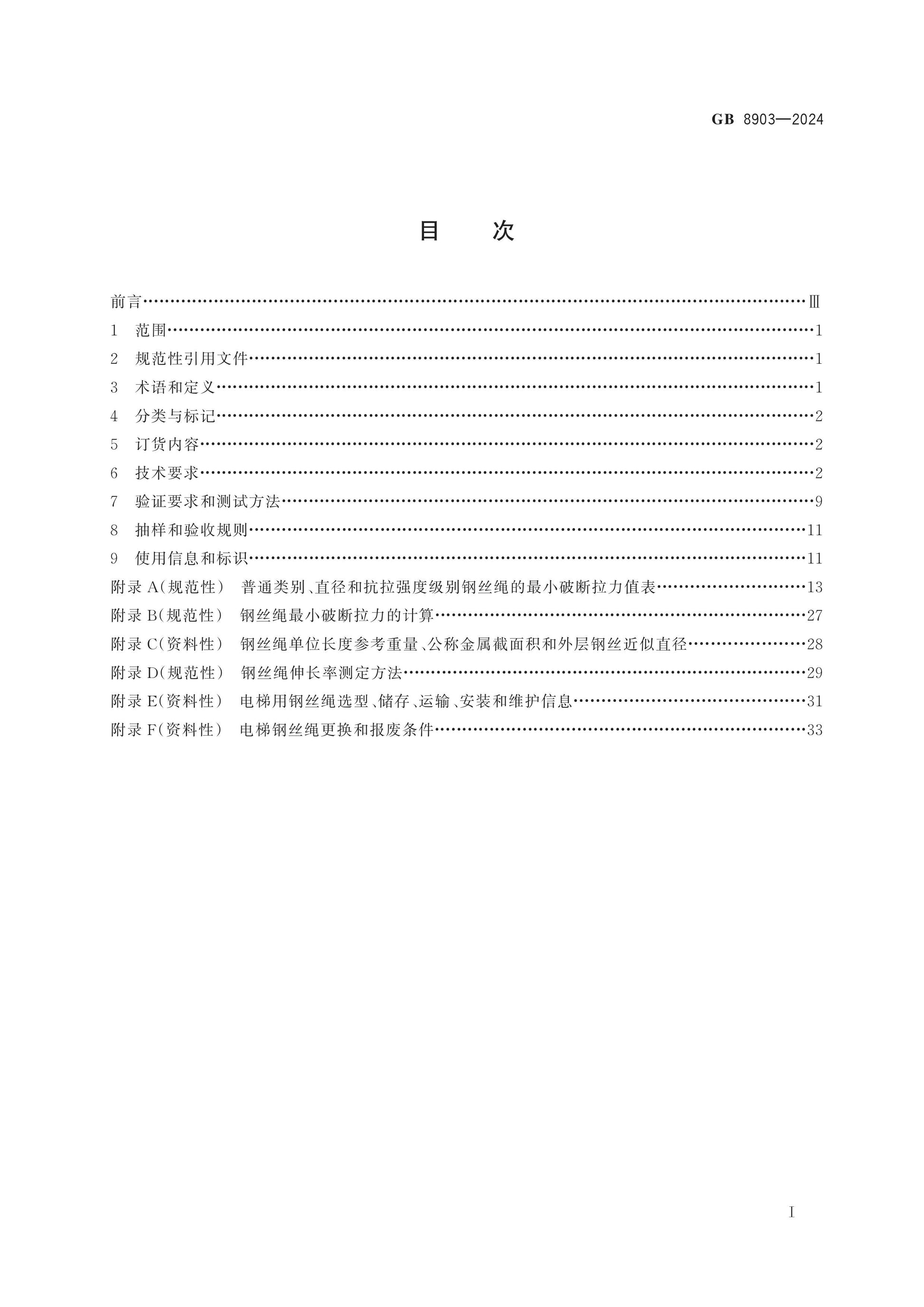 GB 8903-2024 Page 2