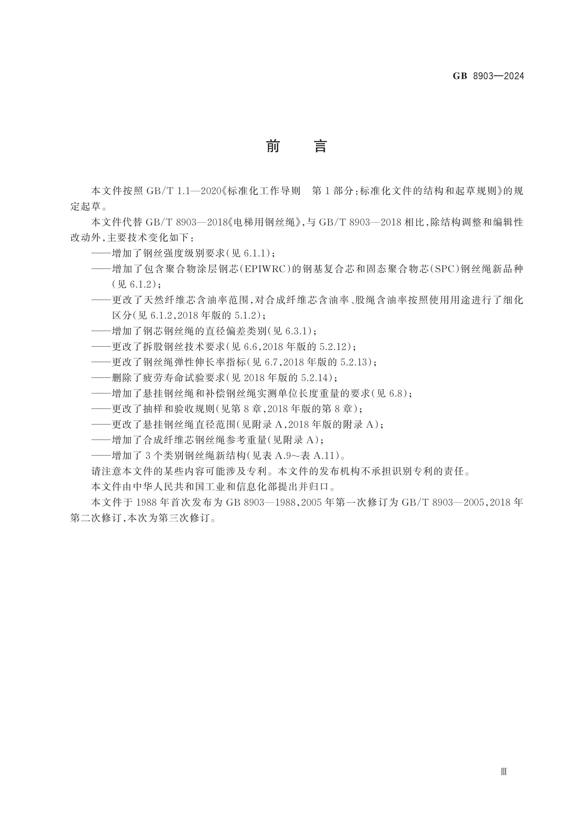 GB 8903-2024 Page 3