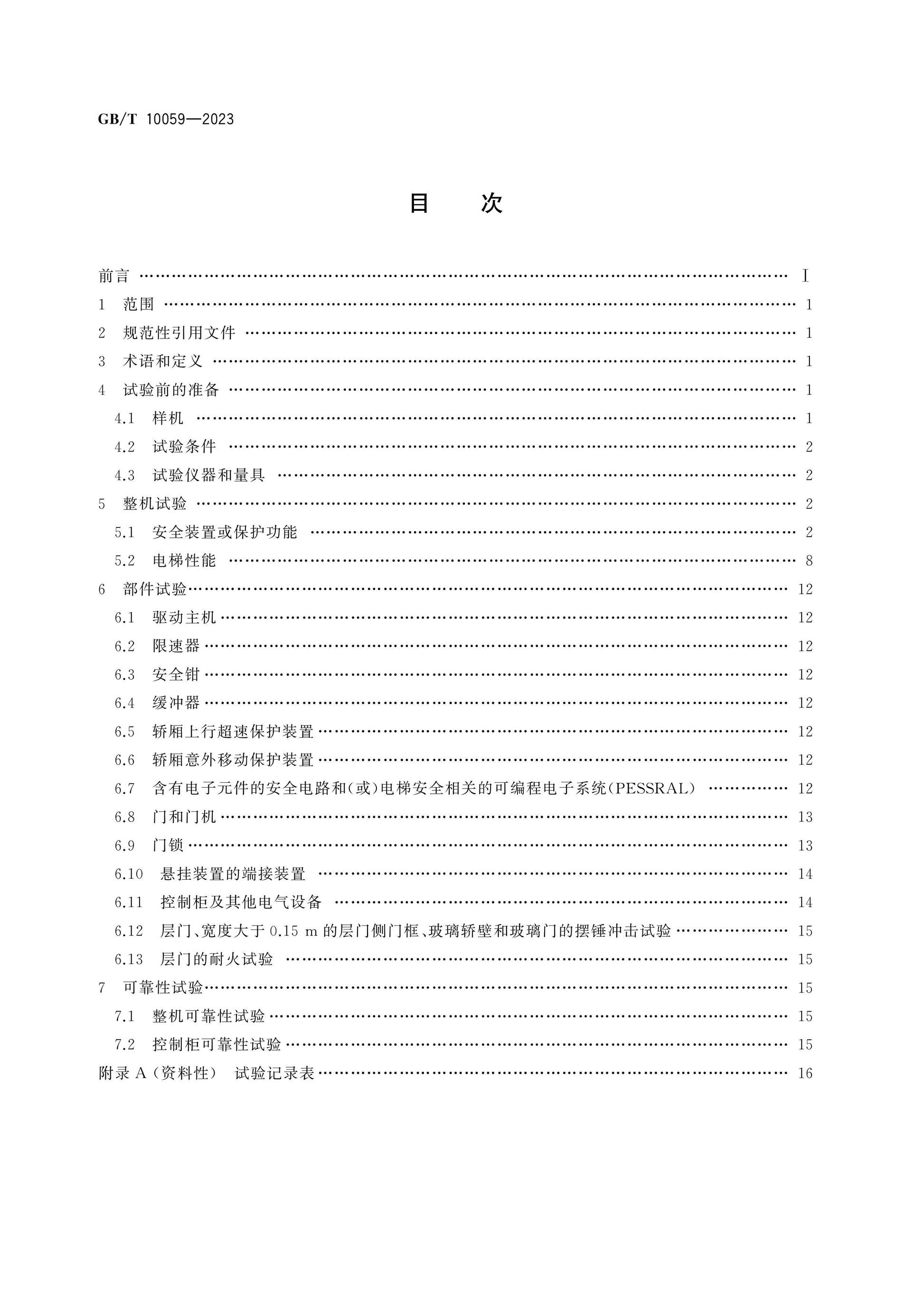 GB/T 10059-2023 Page 2