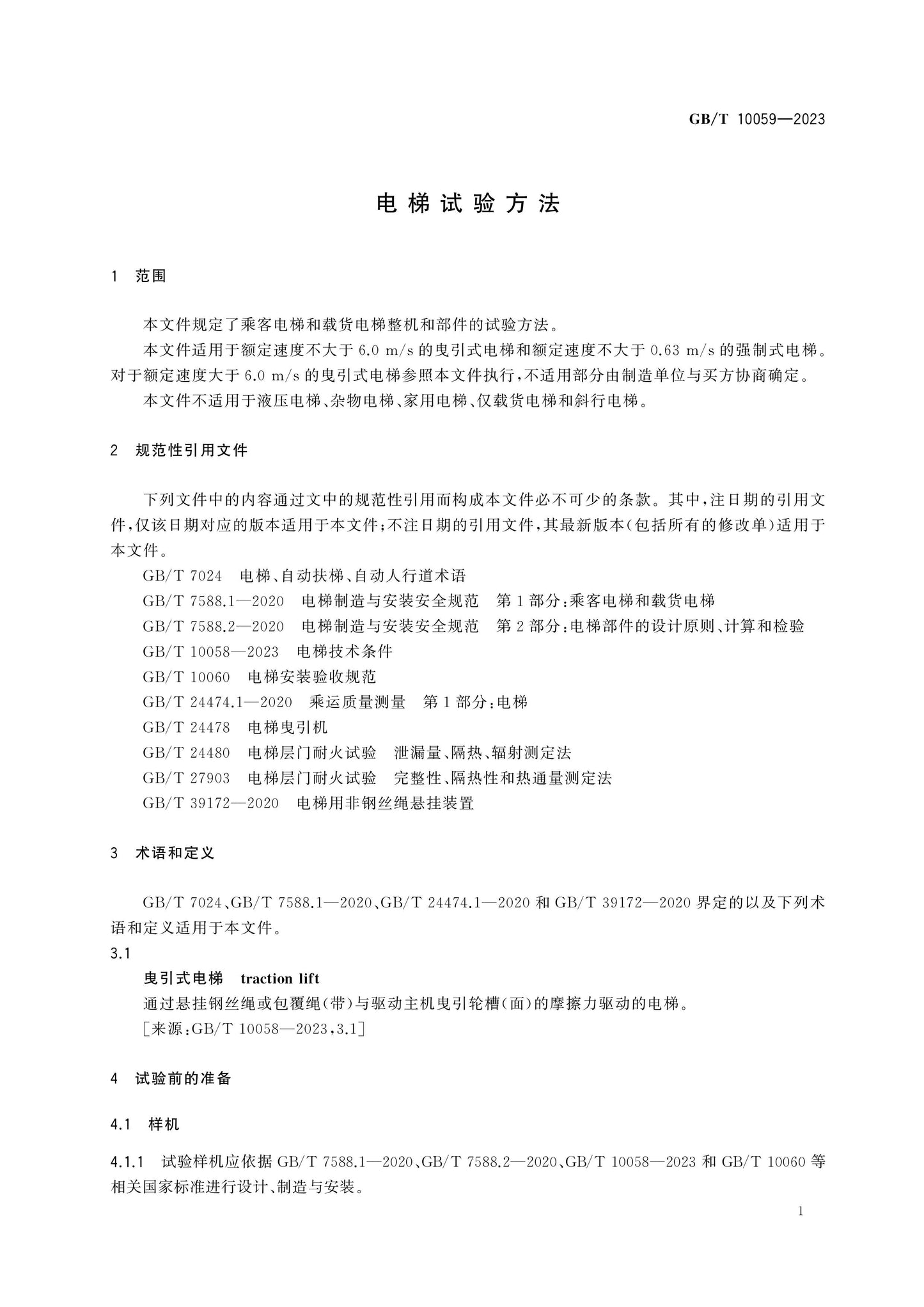 GB/T 10059-2023 Page 5