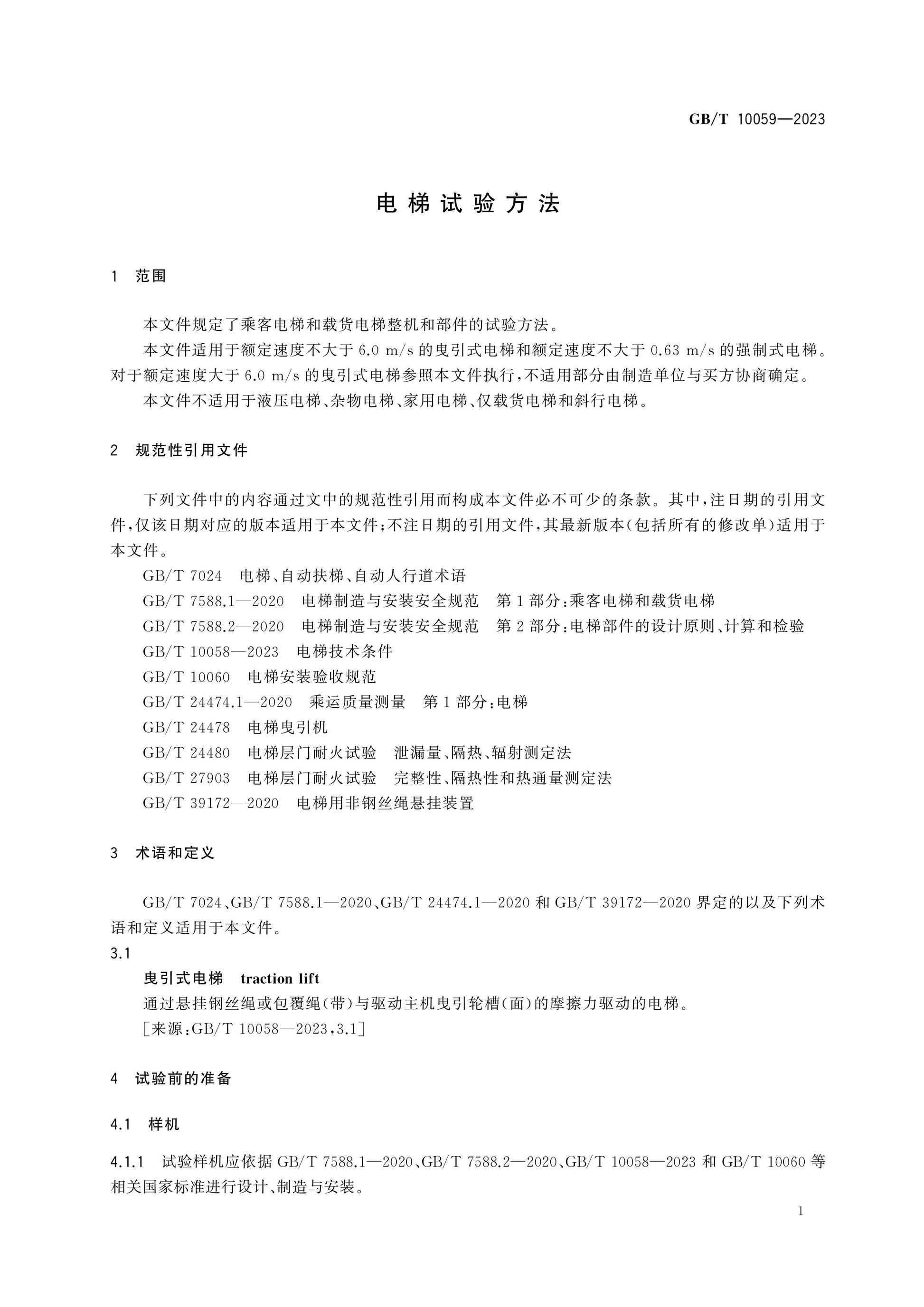 GB/T 10059-2023 Page 5