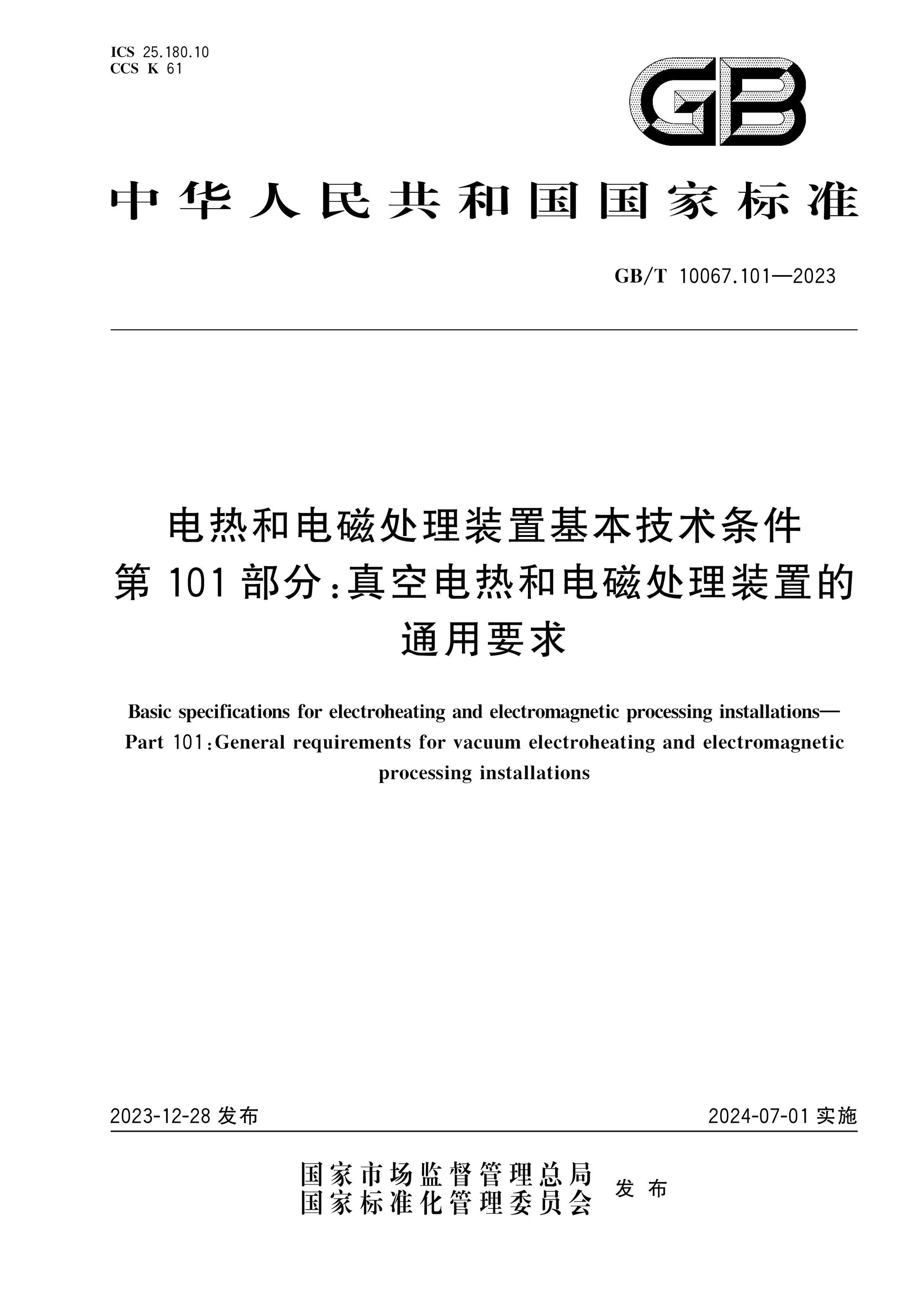 GB/T 10067.101-2023 Page 1