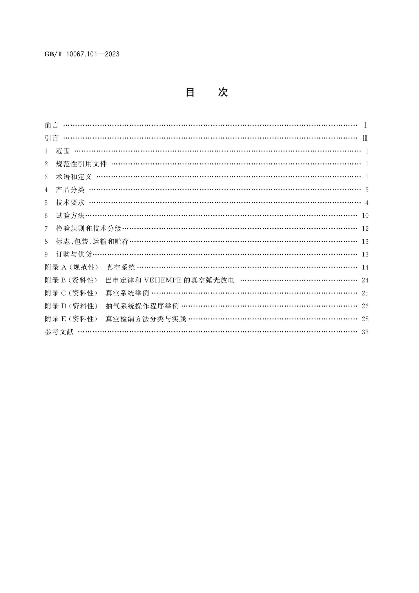 GB/T 10067.101-2023 Page 2