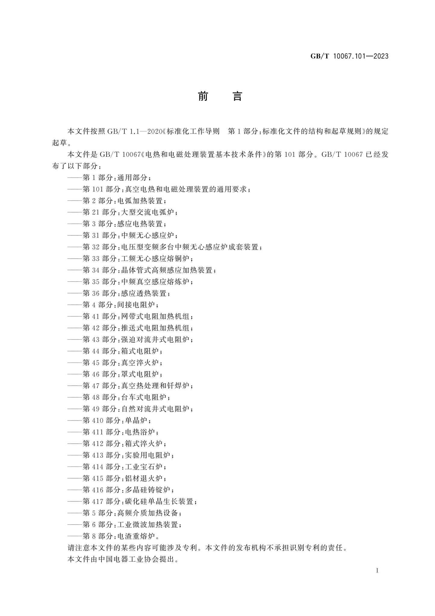 GB/T 10067.101-2023 Page 3