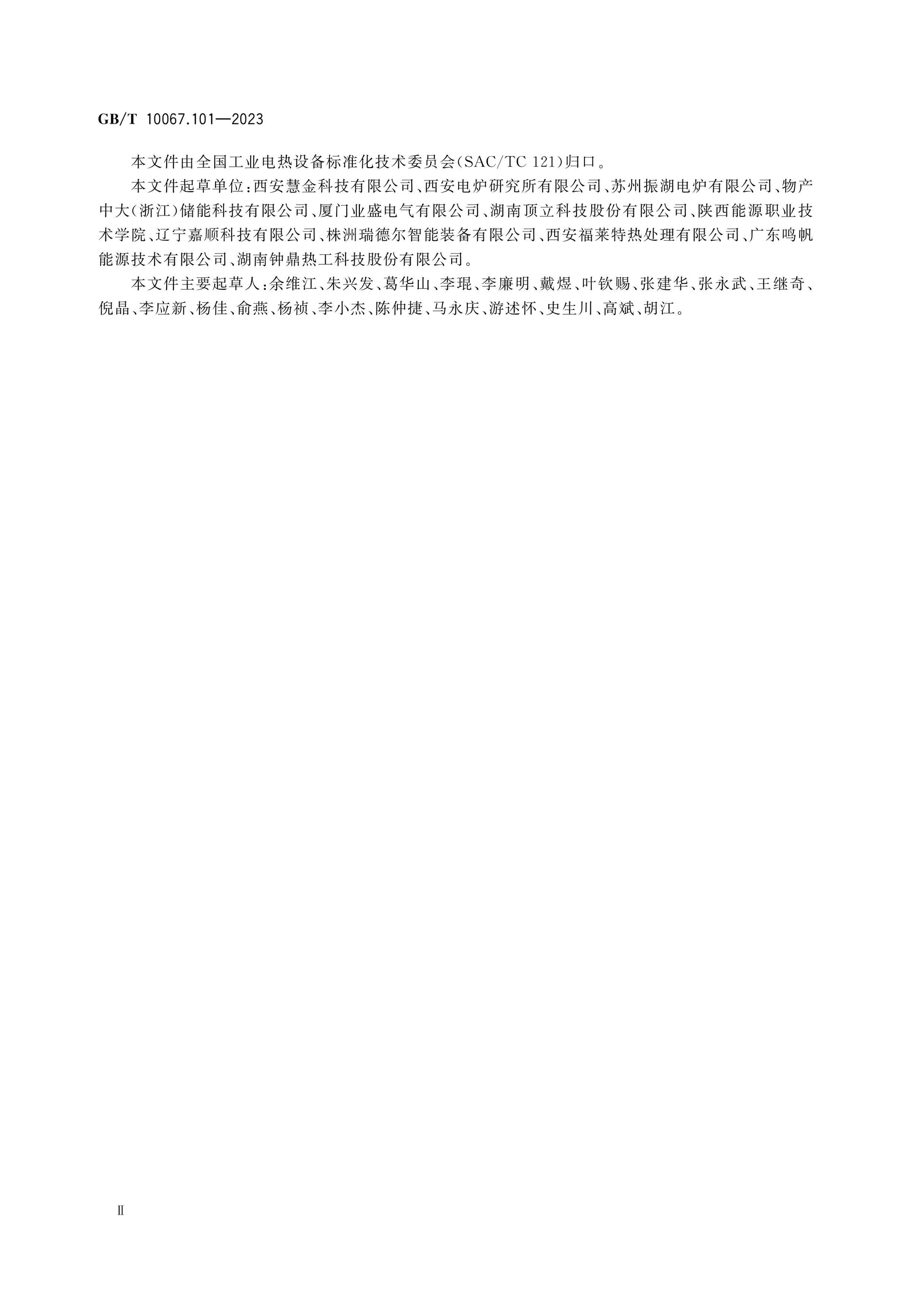 GB/T 10067.101-2023 Page 4