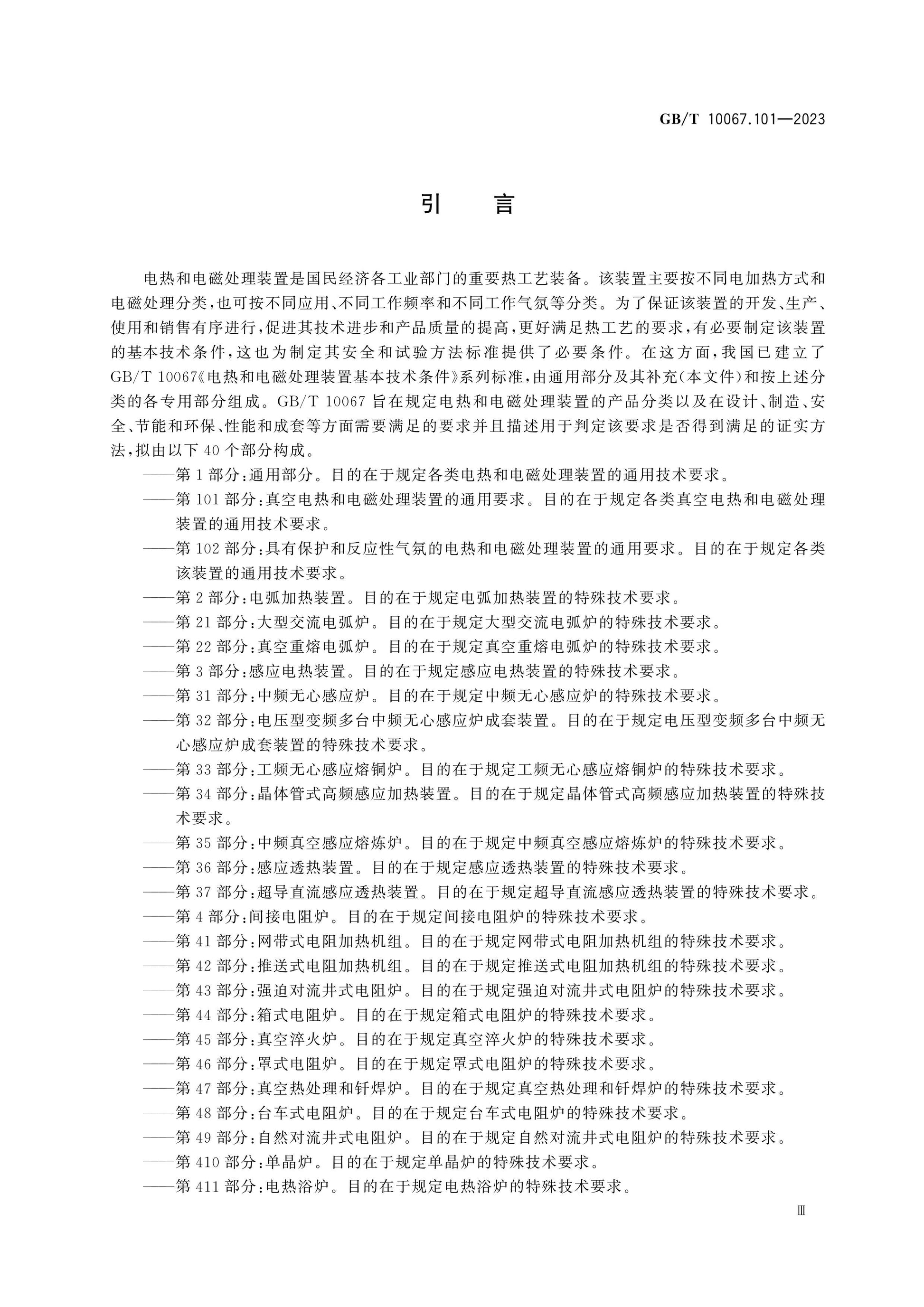 GB/T 10067.101-2023 Page 5