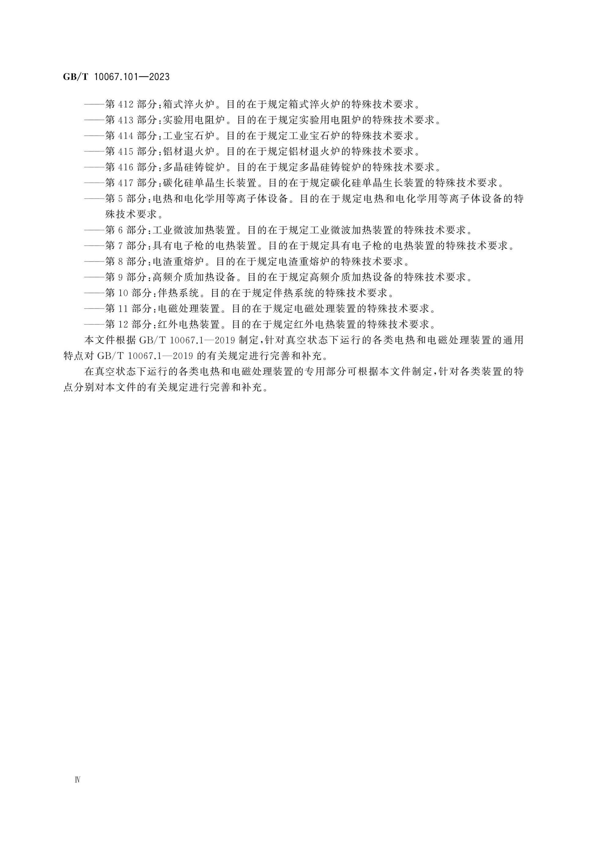 GB/T 10067.101-2023 Page 6