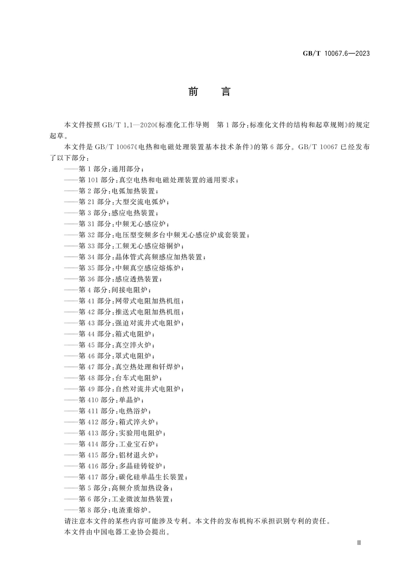 GB/T 10067.6-2023 Page 3