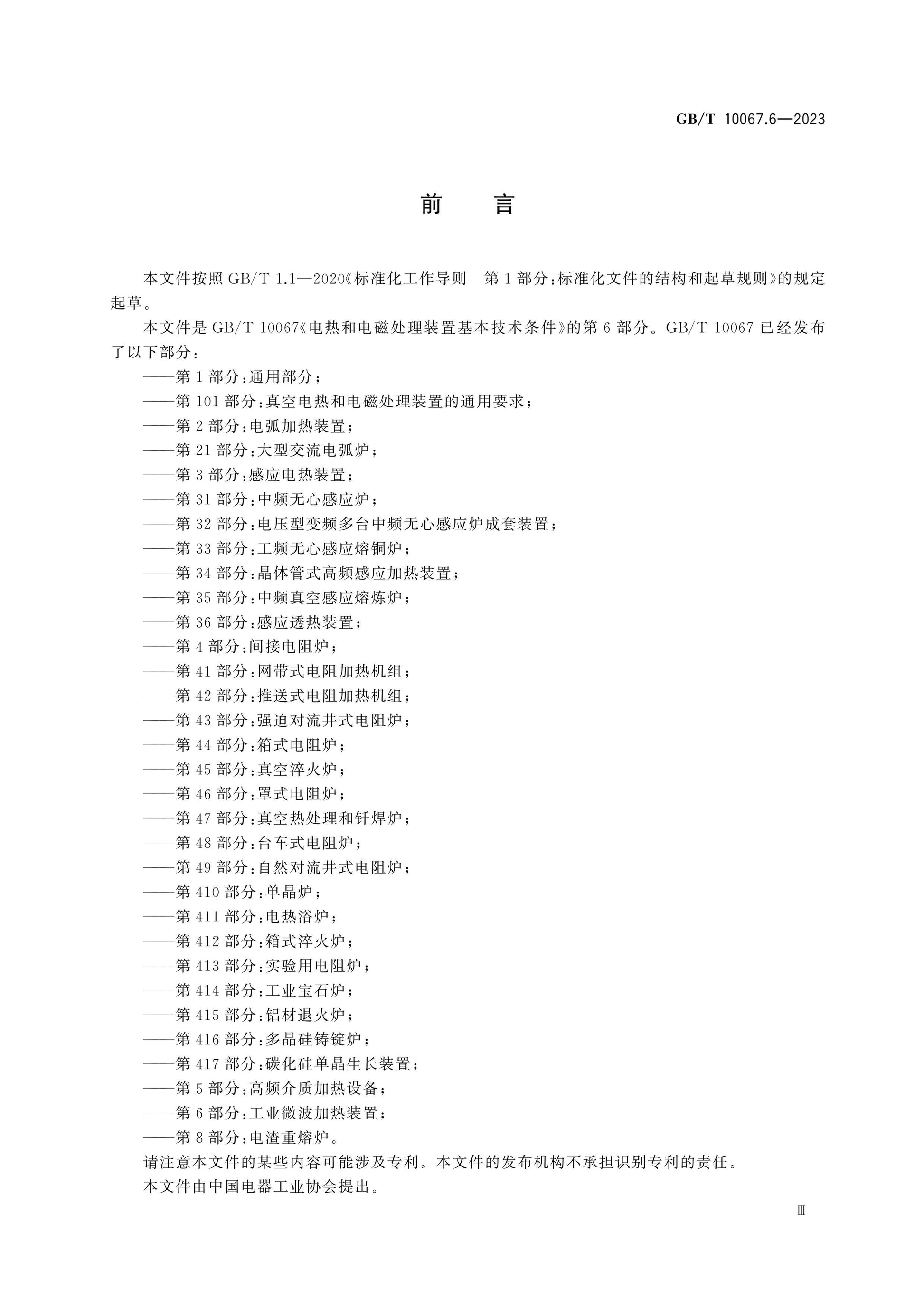 GB/T 10067.6-2023 Page 3
