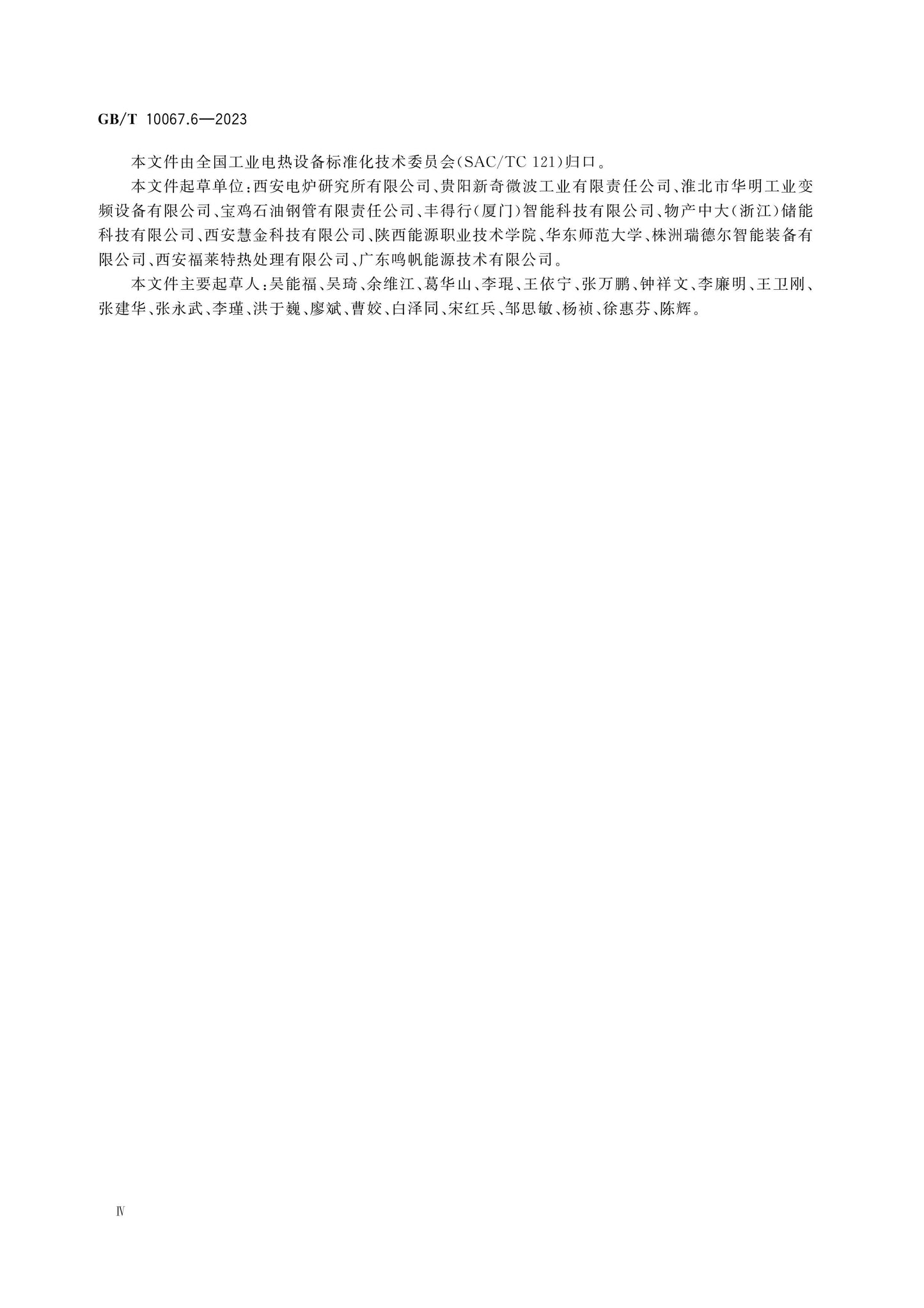 GB/T 10067.6-2023 Page 4
