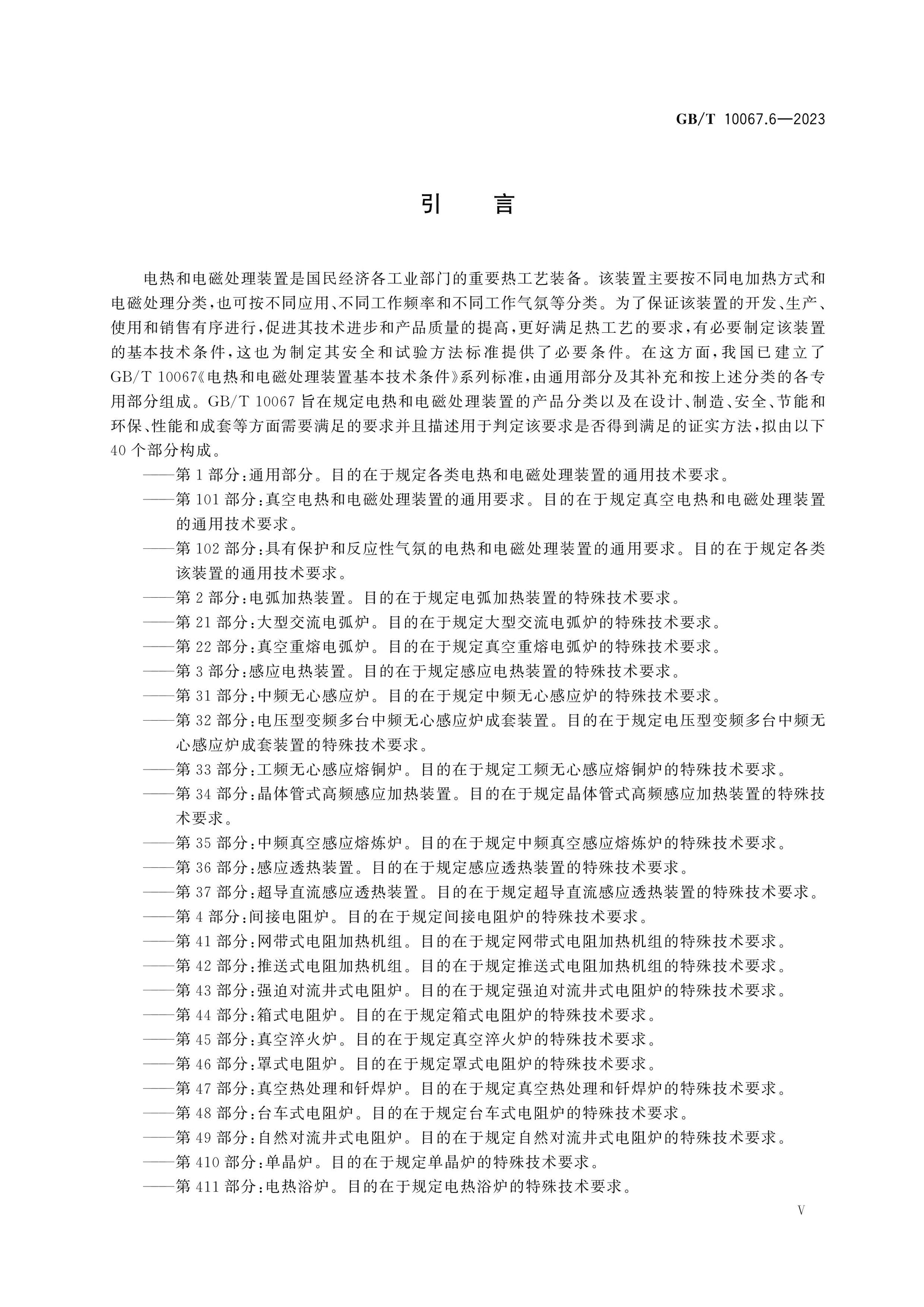 GB/T 10067.6-2023 Page 5