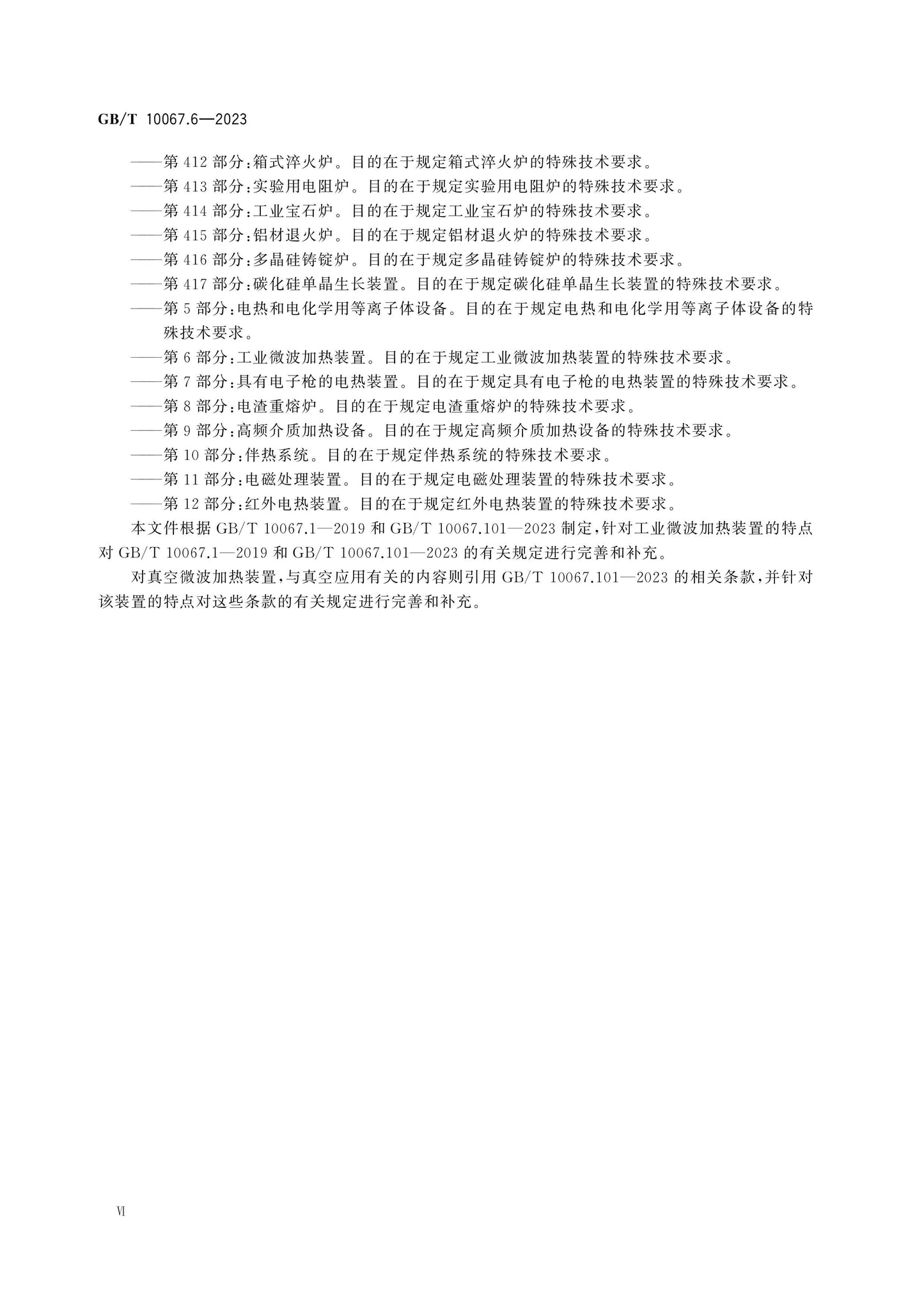 GB/T 10067.6-2023 Page 6
