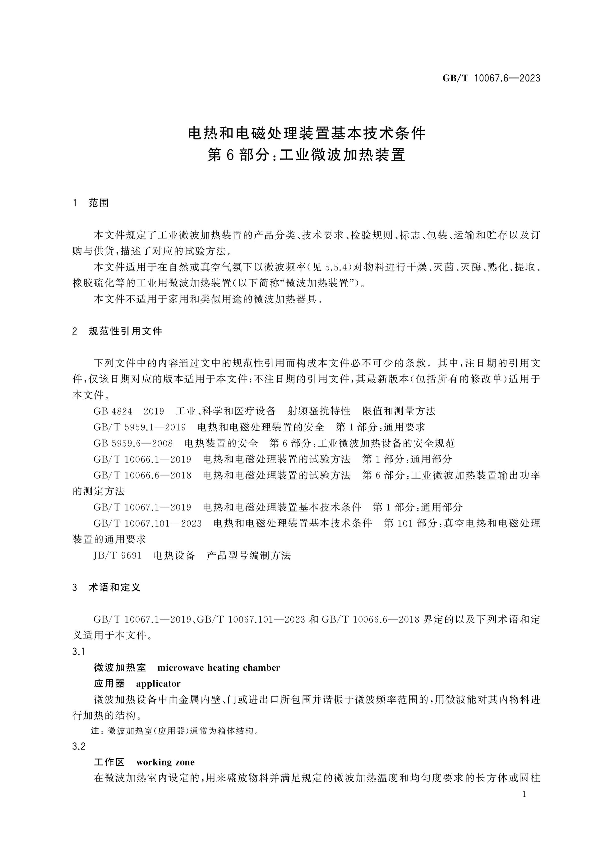 GB/T 10067.6-2023 Page 7