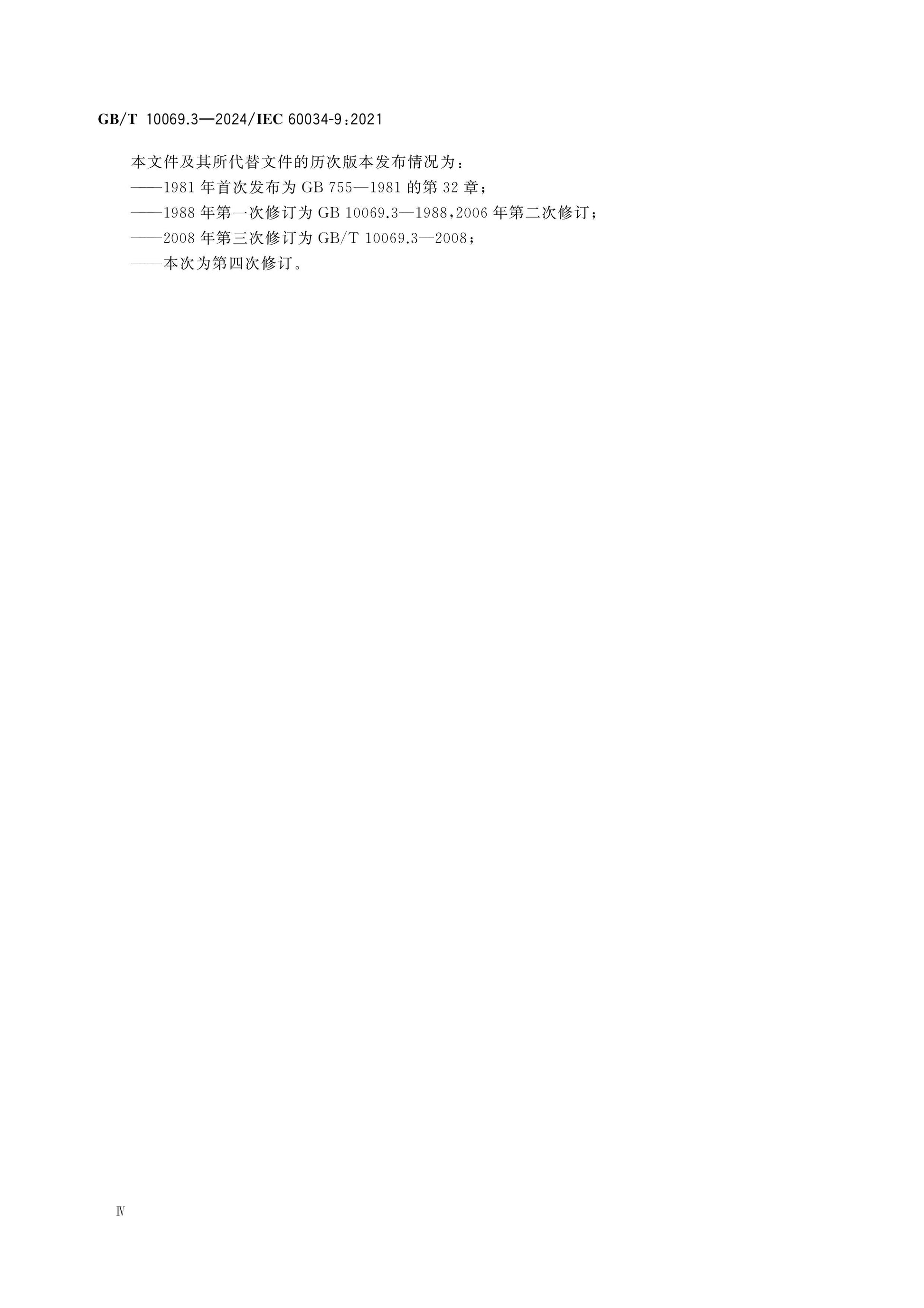 GB/T 10069.3-2024 Page 4