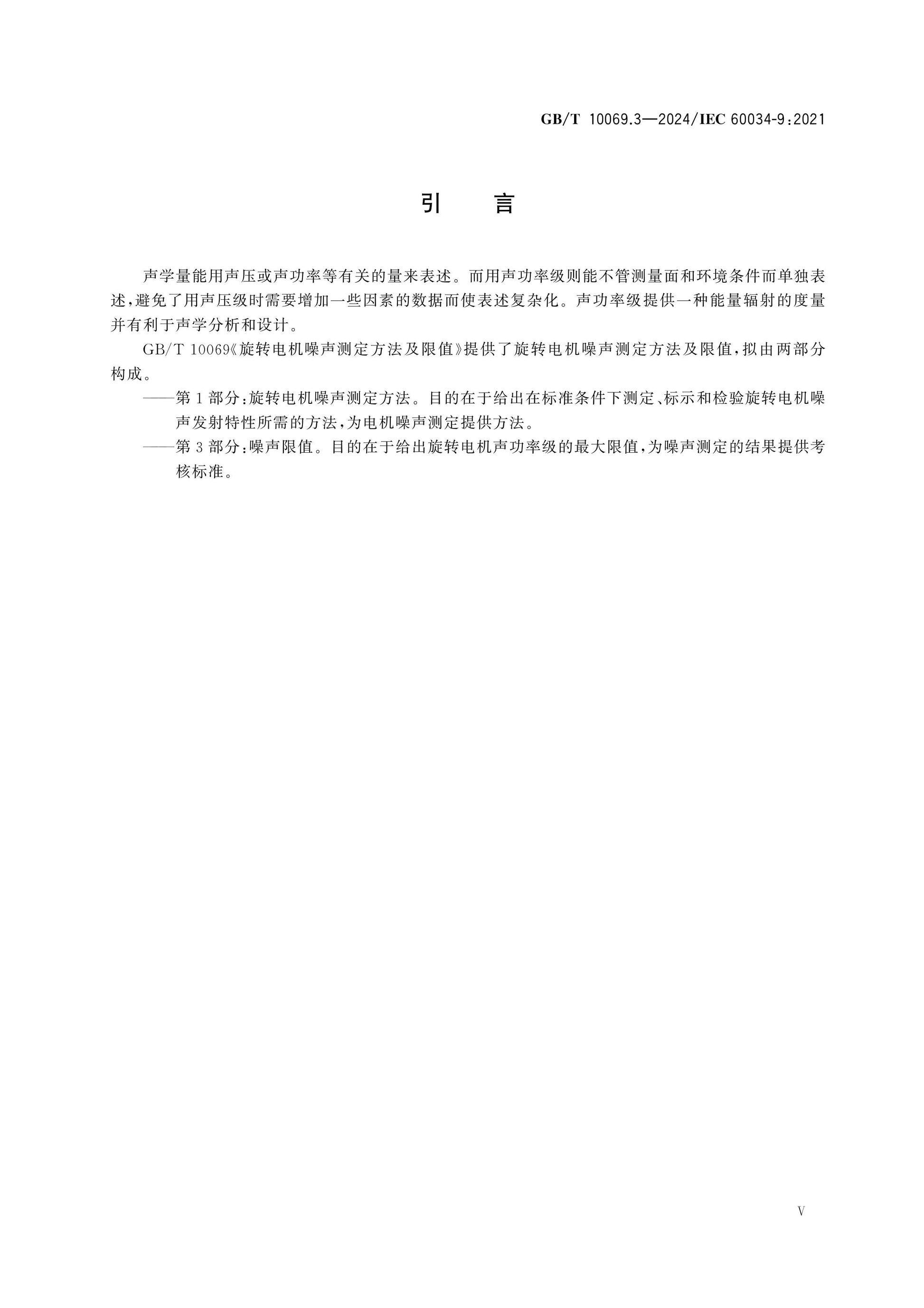 GB/T 10069.3-2024 Page 5