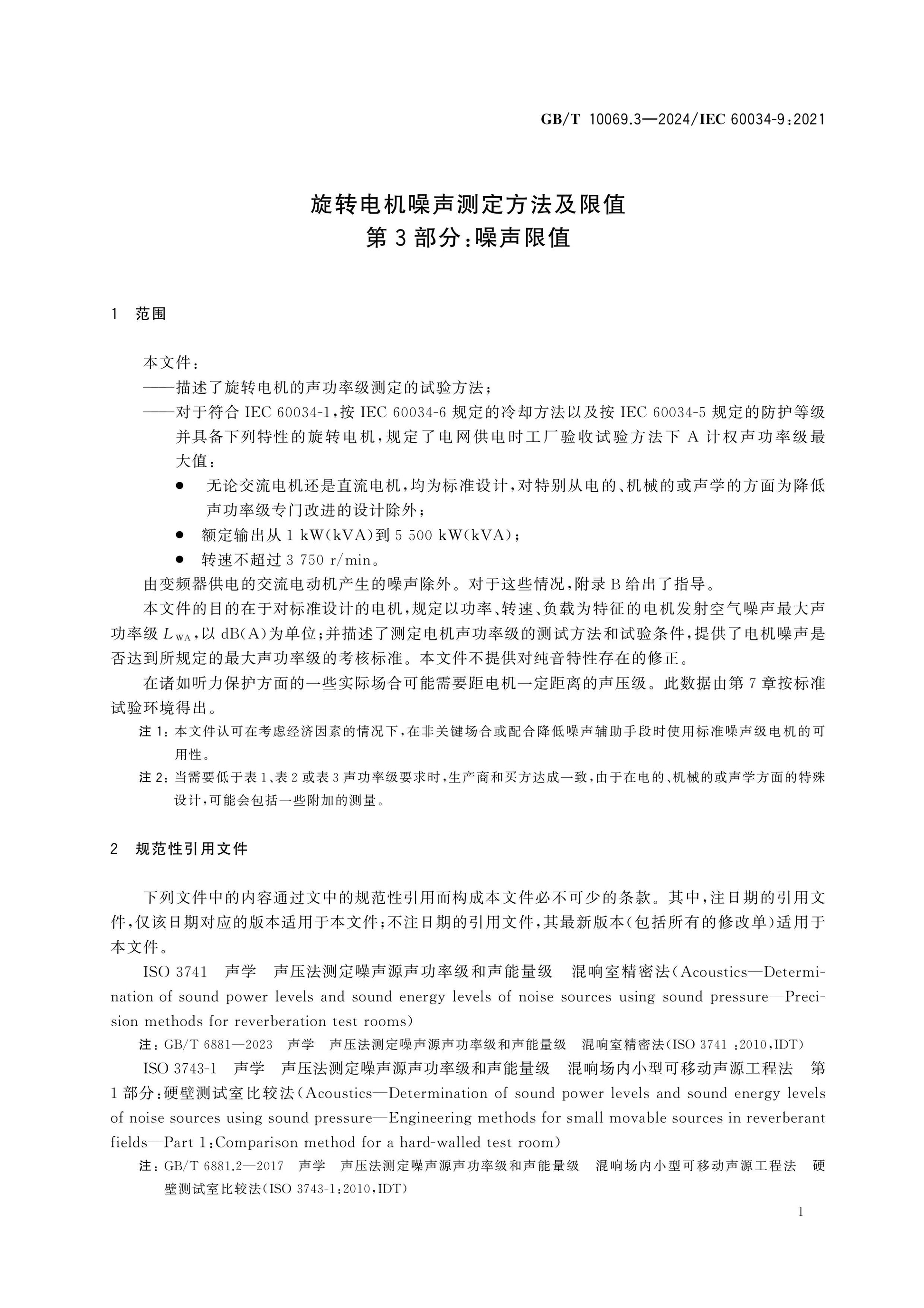 GB/T 10069.3-2024 Page 6