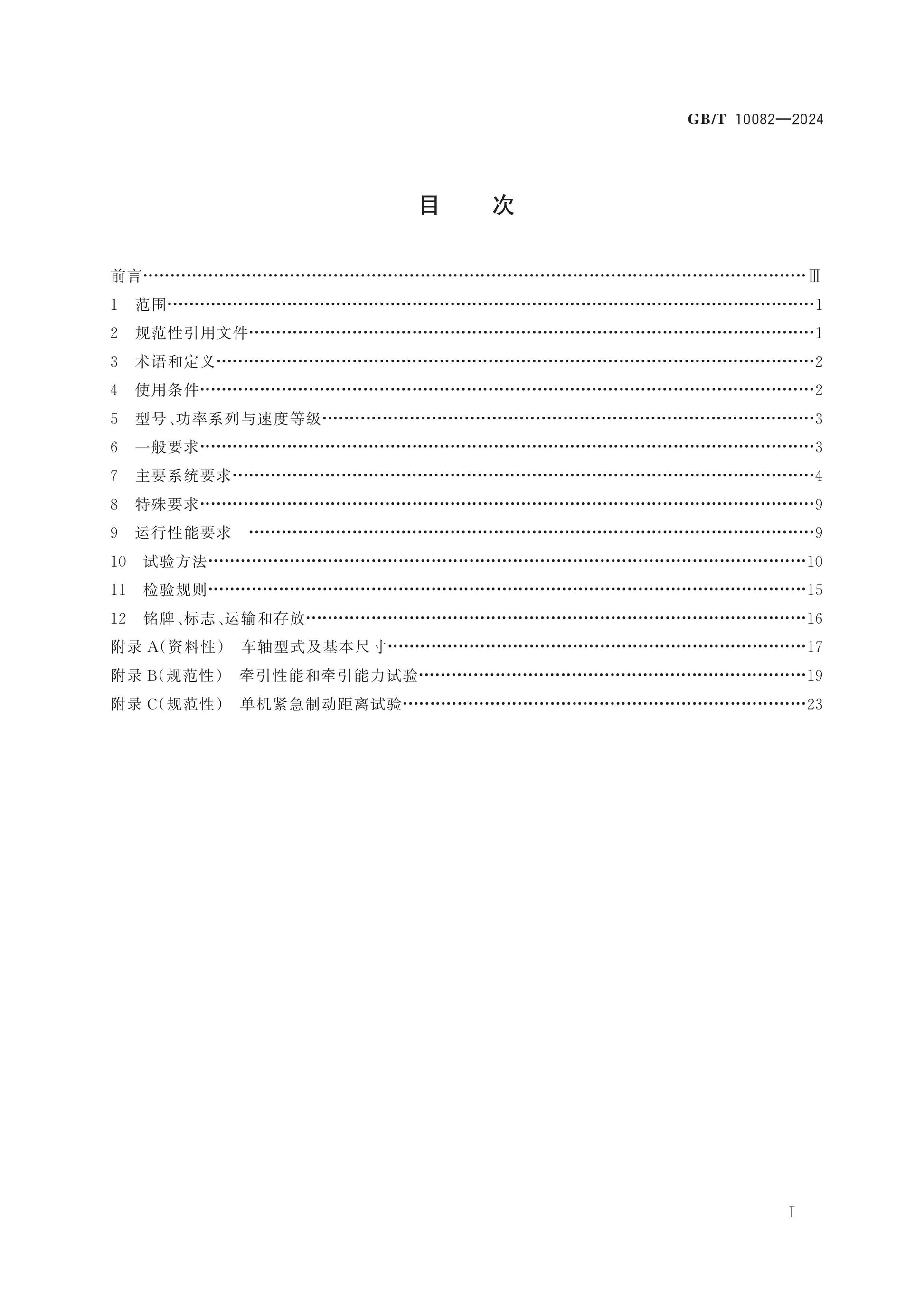 GB/T 10082-2024 Page 2