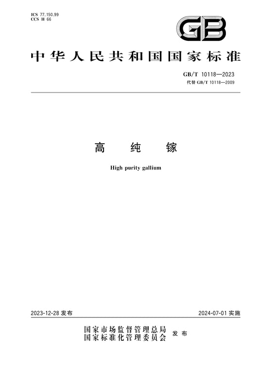 GB/T 10118-2023 Page 1