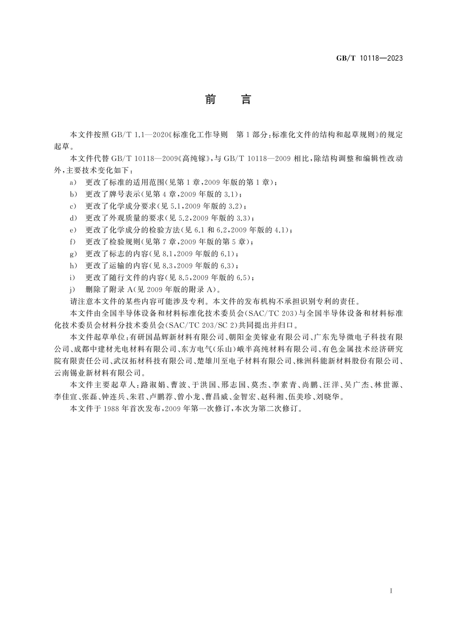 GB/T 10118-2023 Page 2