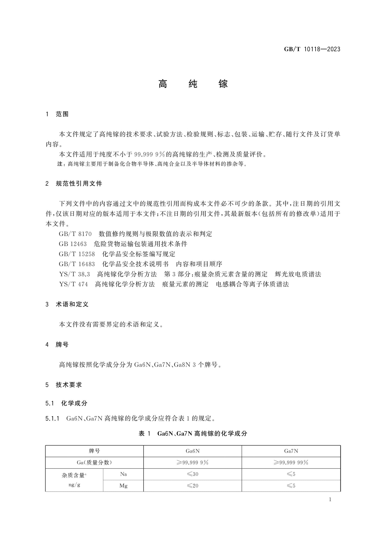 GB/T 10118-2023 Page 3