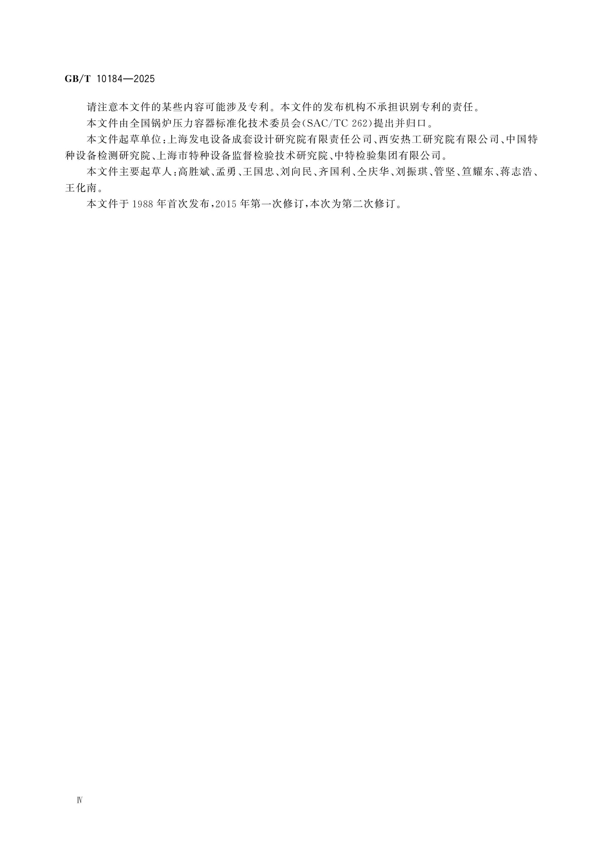 GB/T 10184-2025 Page 5