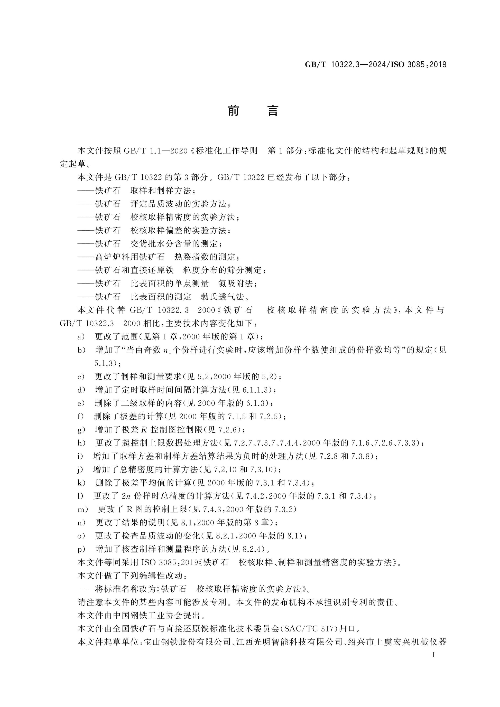 GB/T 10322.3-2024 Page 2