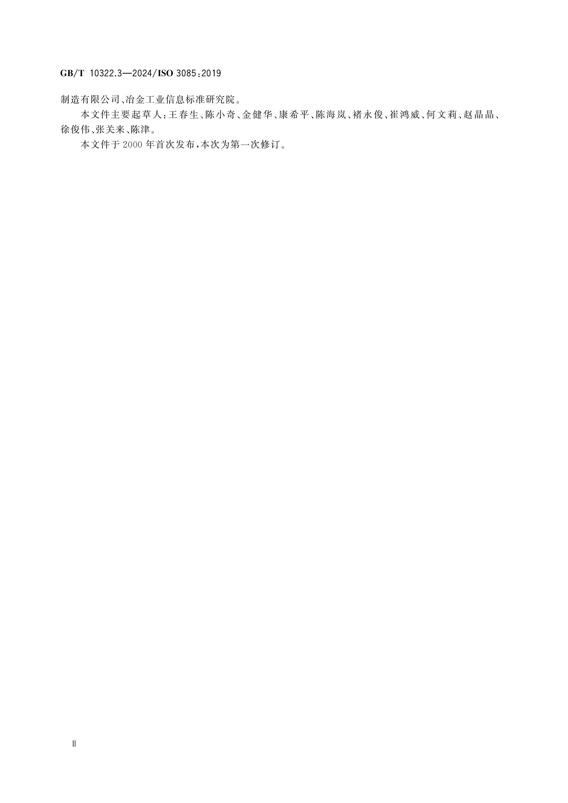 GB/T 10322.3-2024 Page 3
