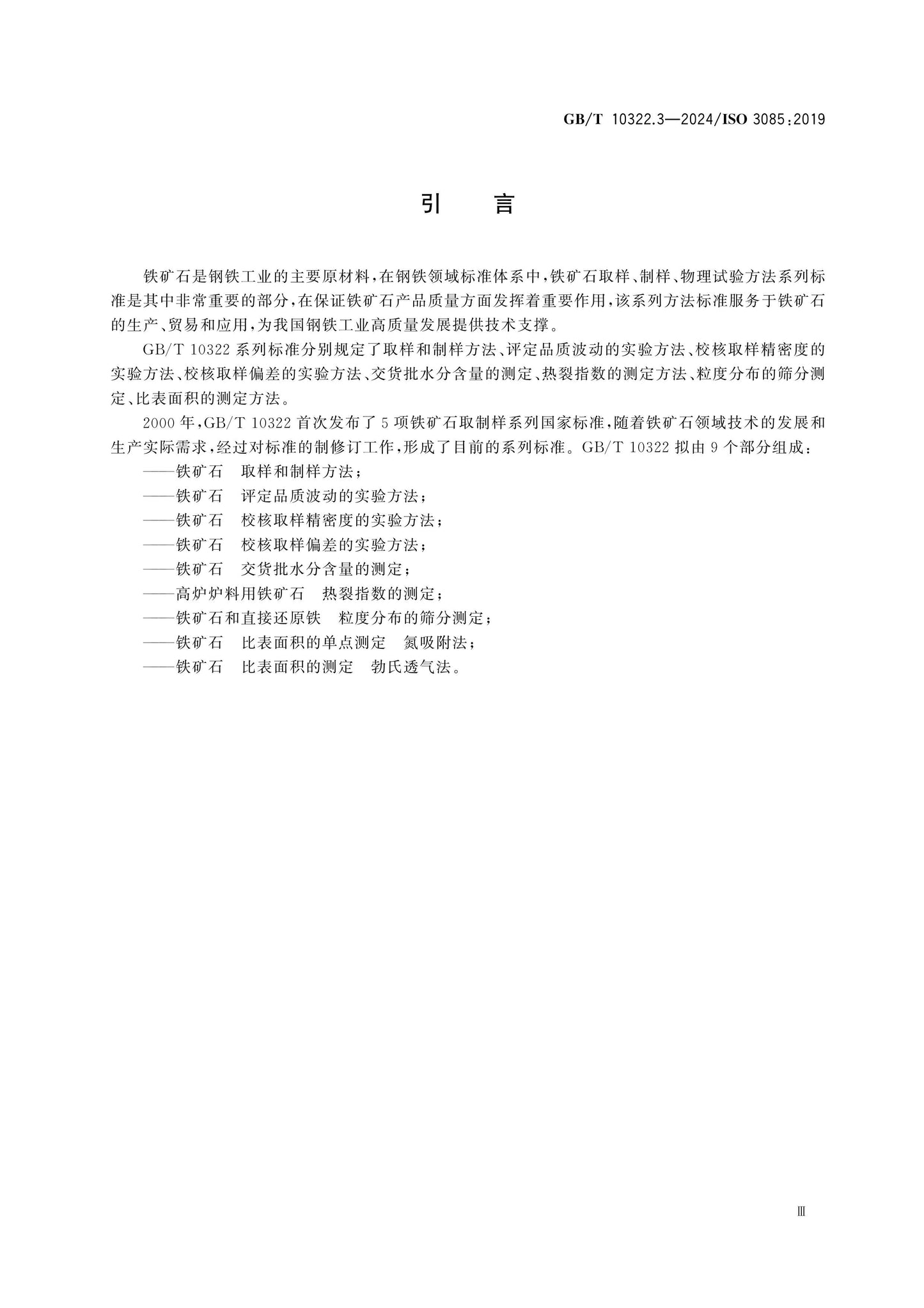 GB/T 10322.3-2024 Page 4