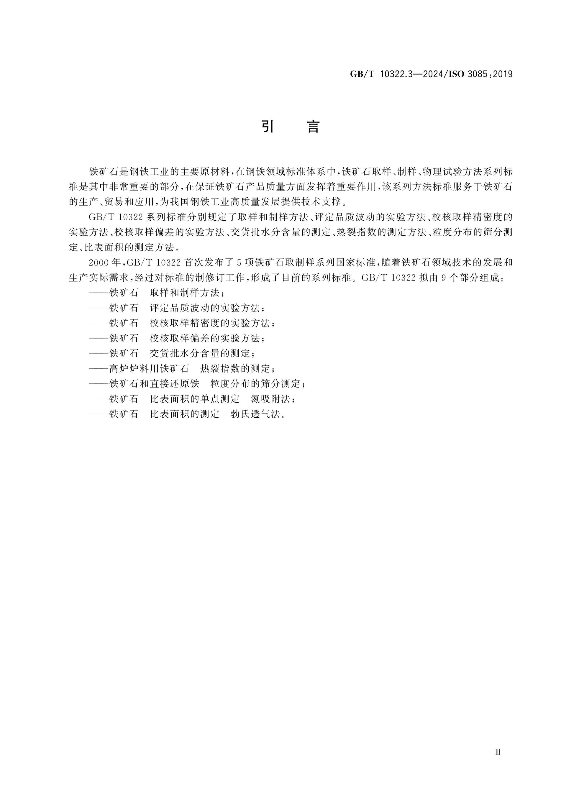 GB/T 10322.3-2024 Page 4
