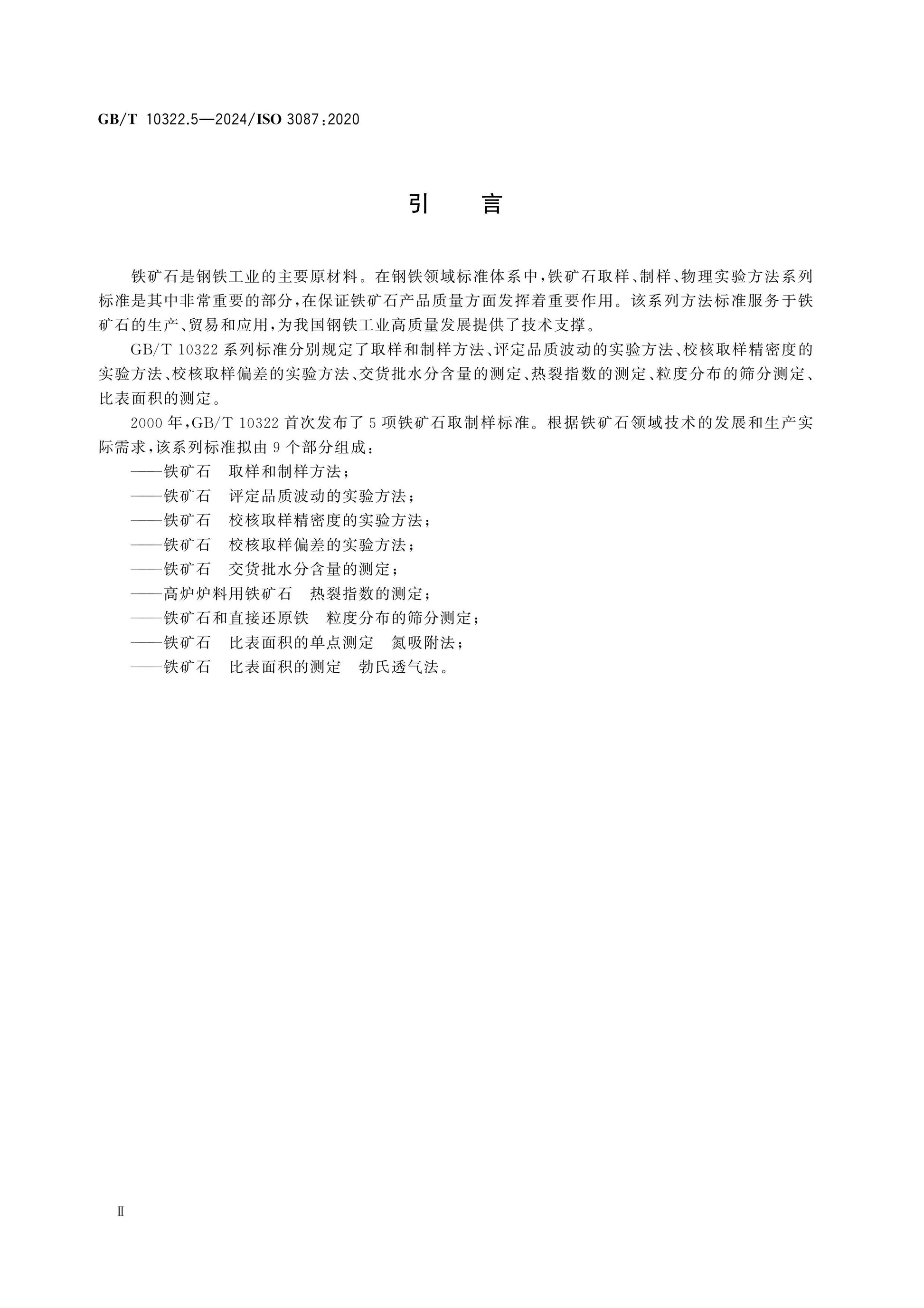 GB/T 10322.5-2024 Page 3