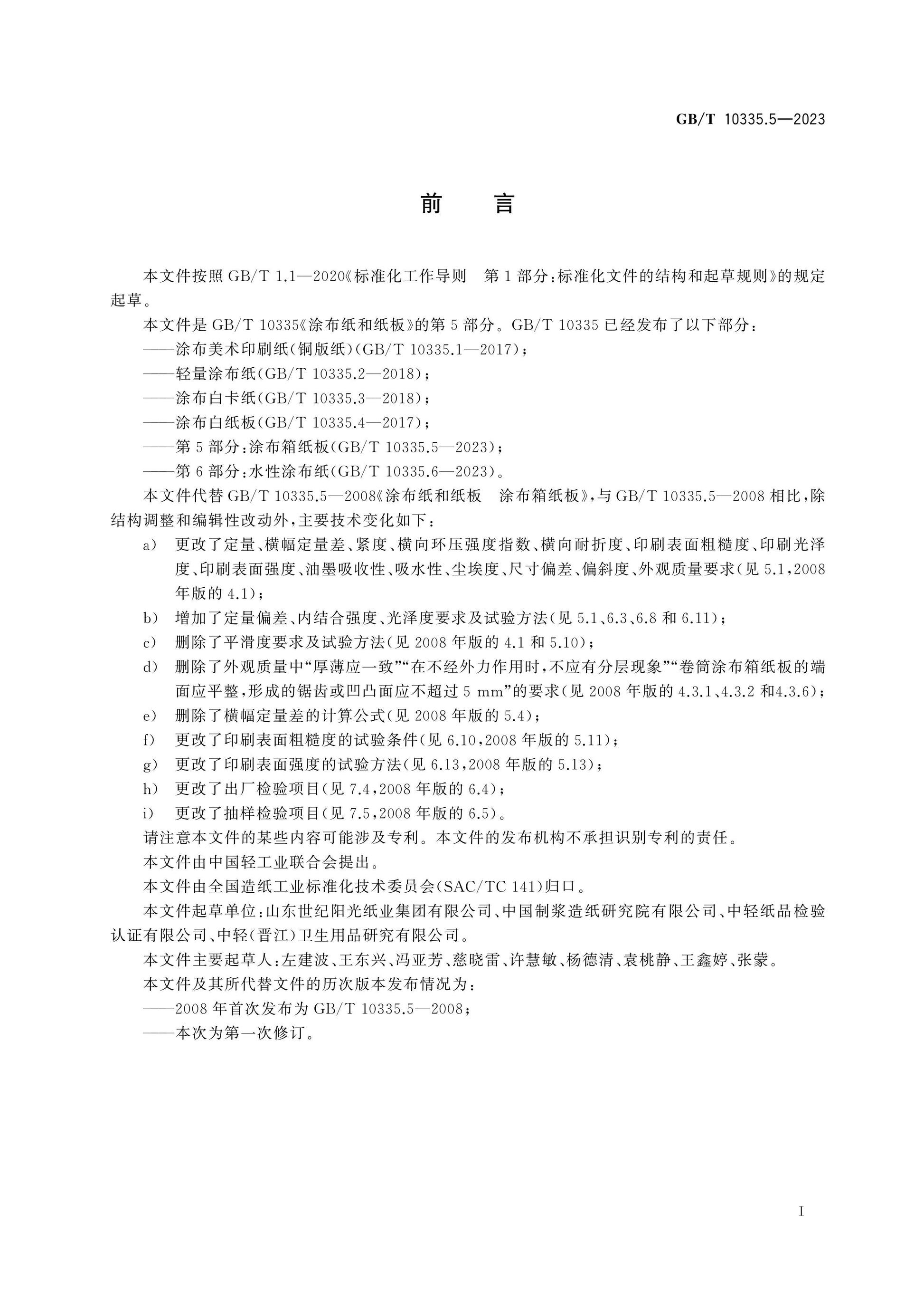 GB/T 10335.5-2023 Page 2