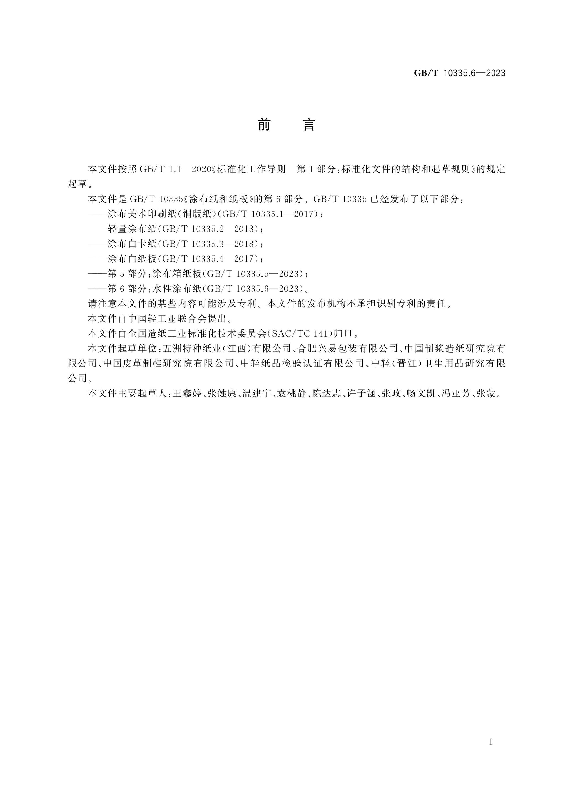 GB/T 10335.6-2023 Page 2