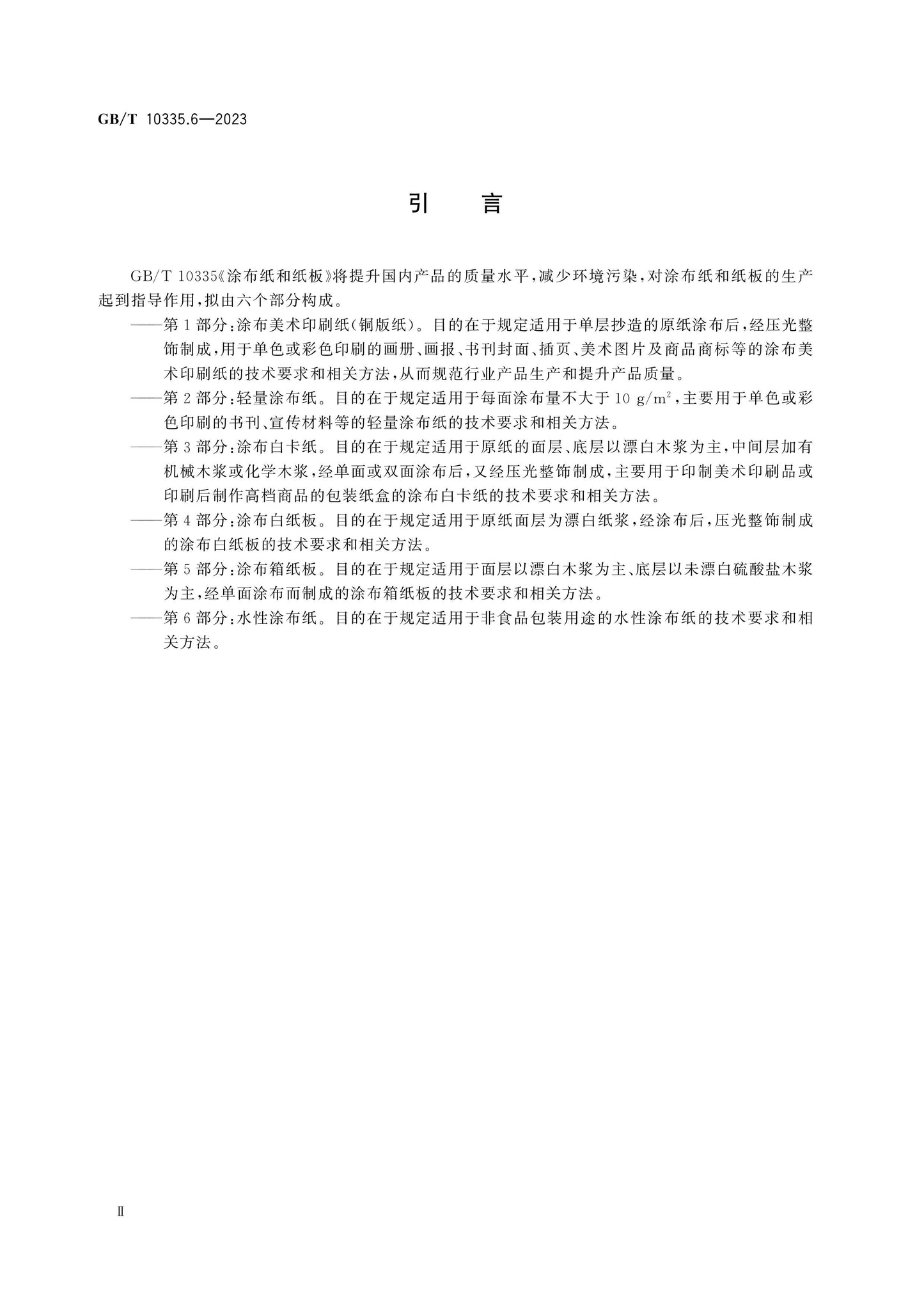 GB/T 10335.6-2023 Page 3