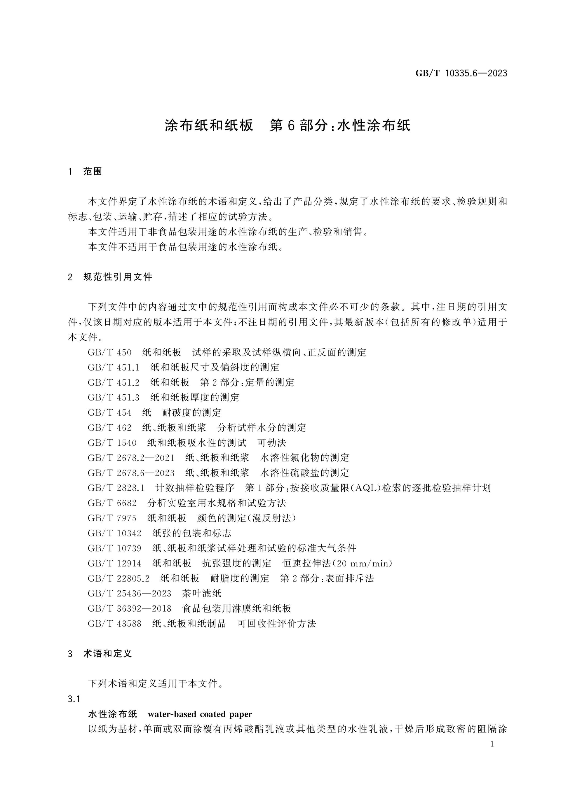 GB/T 10335.6-2023 Page 4