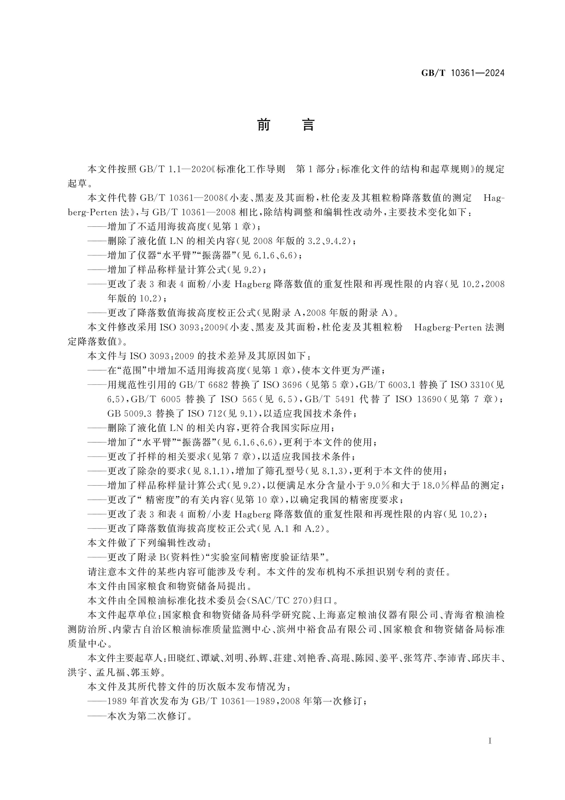 GB/T 10361-2024 Page 2